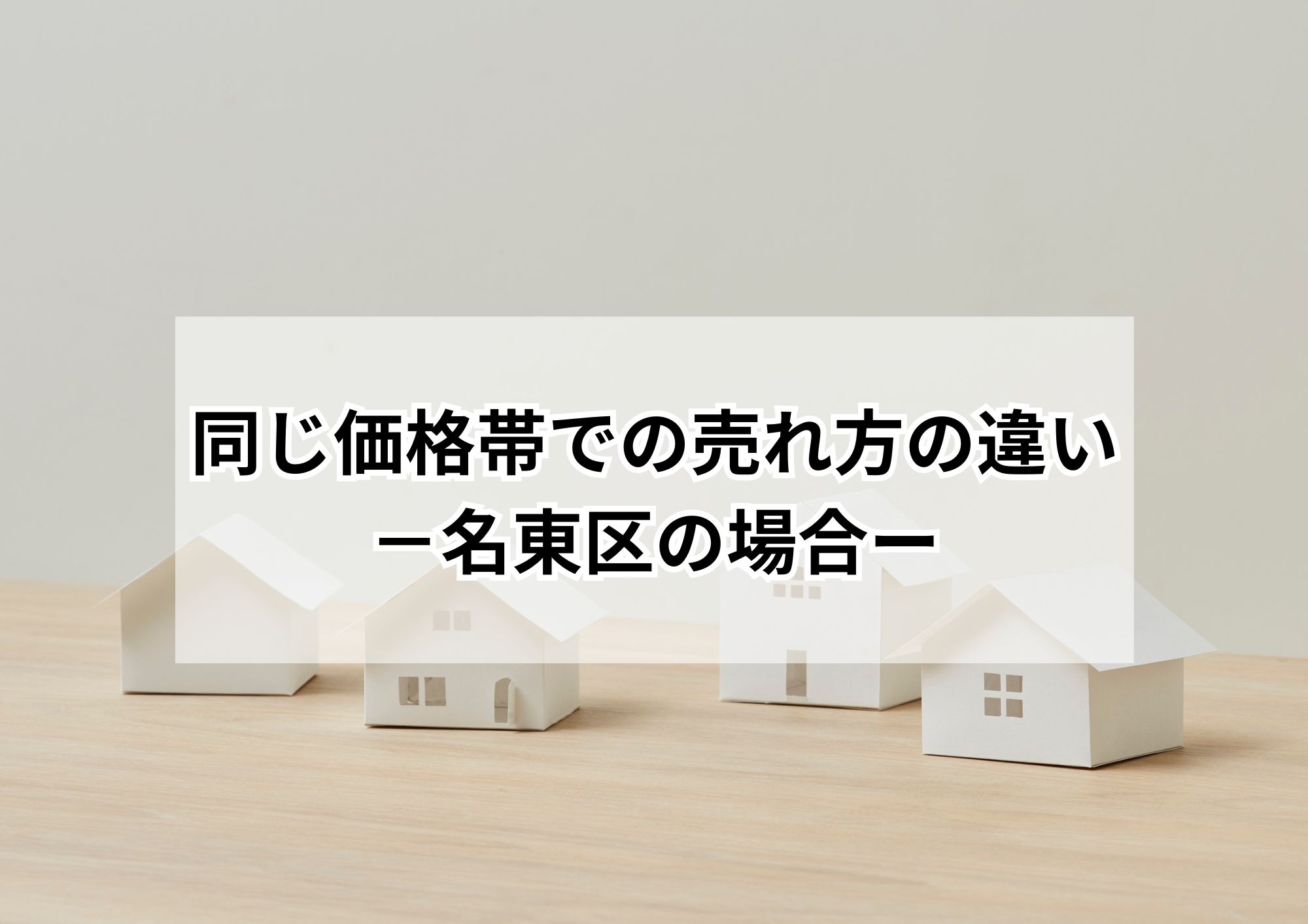 名古屋市名東区の空き家売却術|地元業者が徹底解説