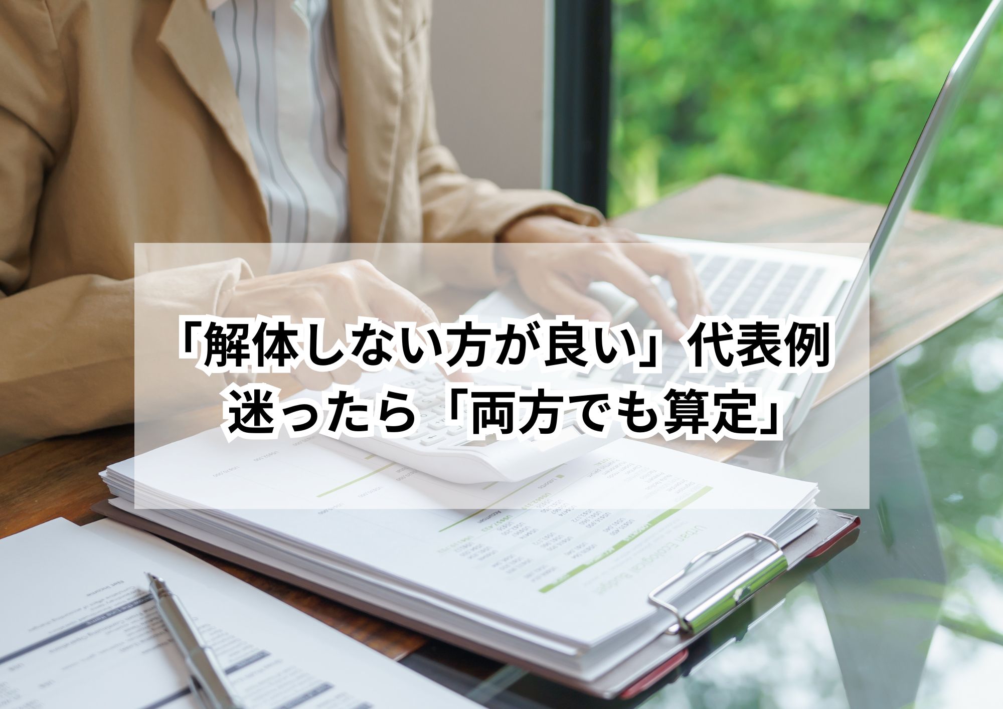 空き家は解体した方が売れるのか?-名古屋市のエリア別データから見る最適判断ガイド