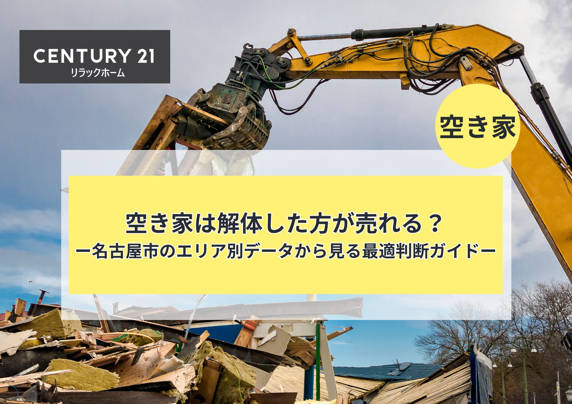 空き家は解体した方が売れるのか?-名古屋市のエリア別データから見る最適判断ガイド