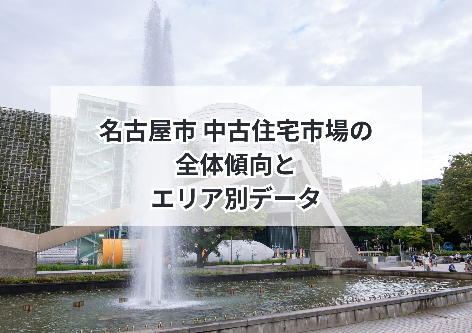 空き家は解体した方が売れるのか?-名古屋市のエリア別データから見る最適判断ガイド
