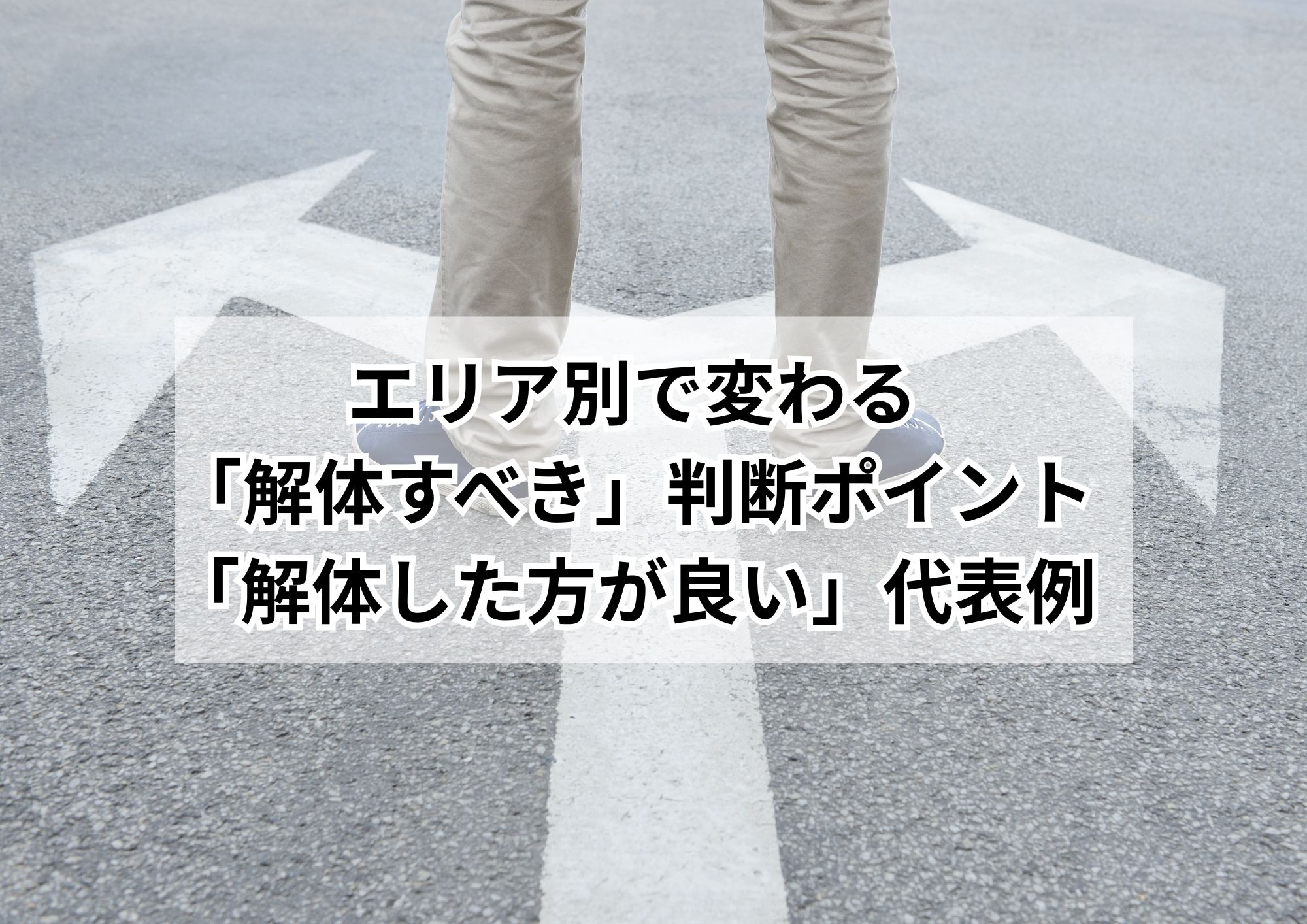 空き家は解体した方が売れるのか?-名古屋市のエリア別データから見る最適判断ガイド