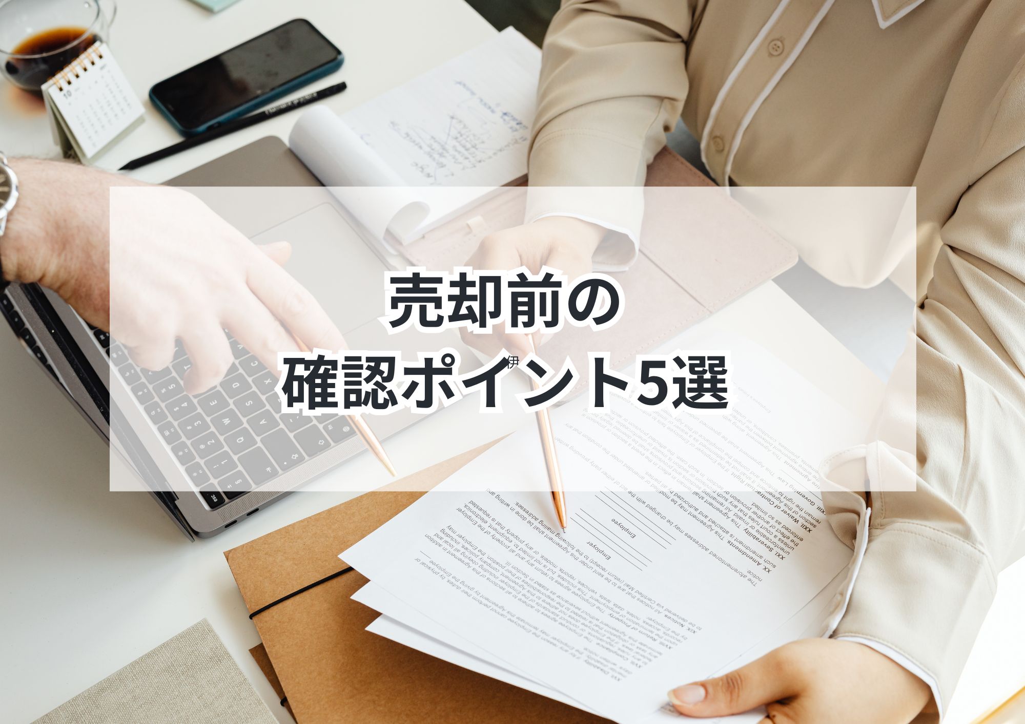 名古屋市で高く売るための売却準備完全ガイド