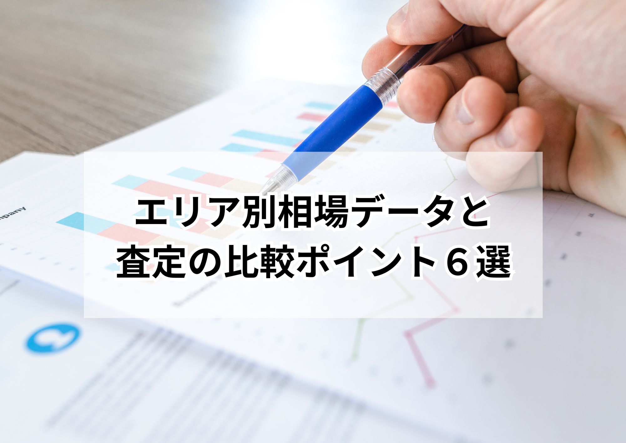 名古屋市で高く売るための売却準備完全ガイド