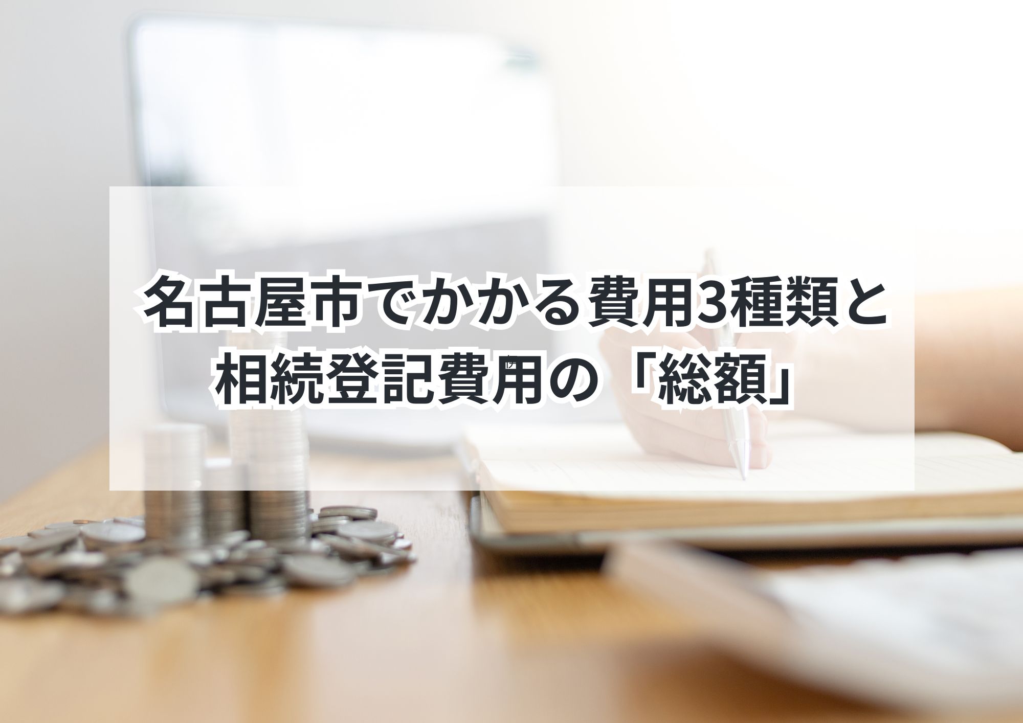名古屋市で必要な相続登記費用をわかりやすく解説