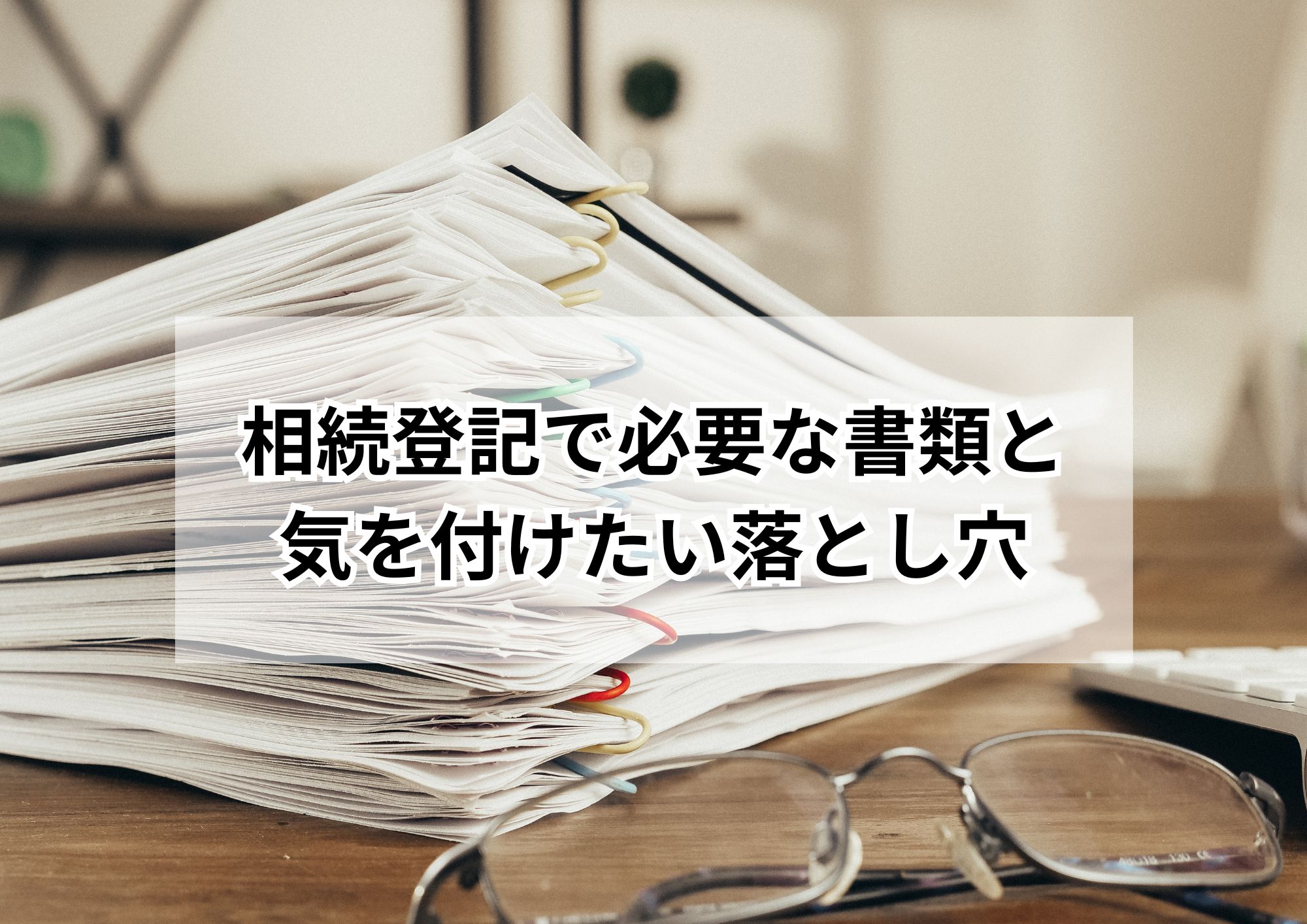 名古屋市で必要な相続登記費用をわかりやすく解説