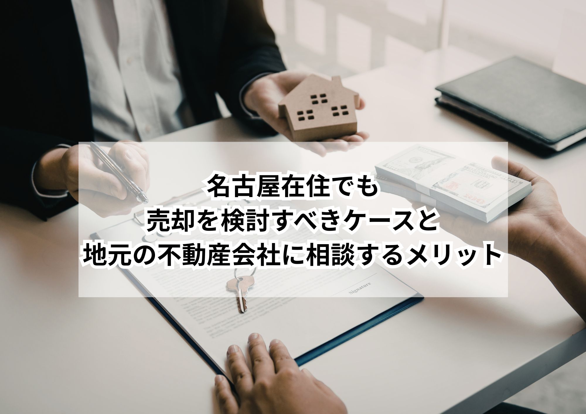 名古屋在住で遠方に空き家を抱えている方のお悩み解決ガイド
