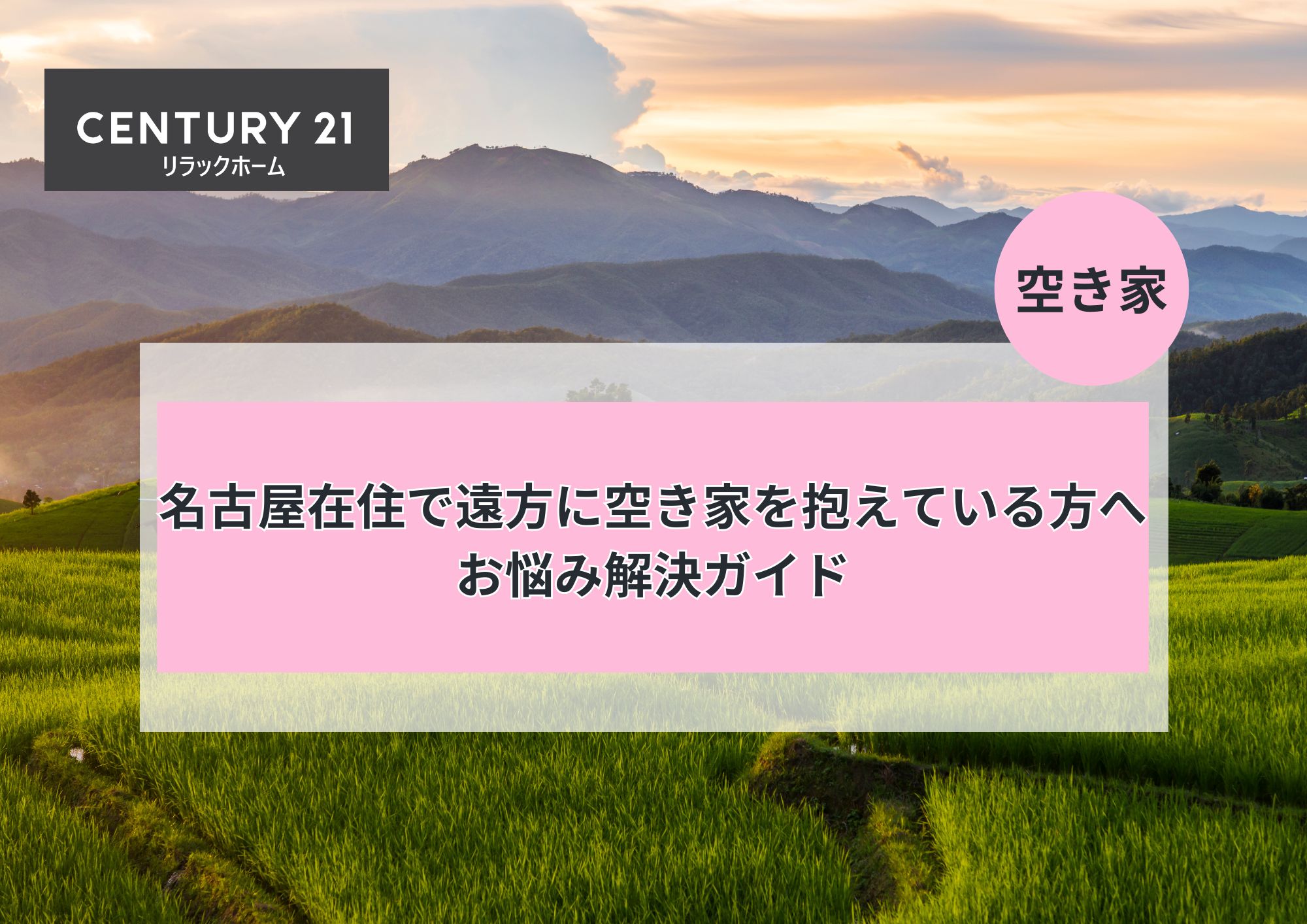 名古屋在住で遠方に空き家を抱えている方のお悩み解決ガイド