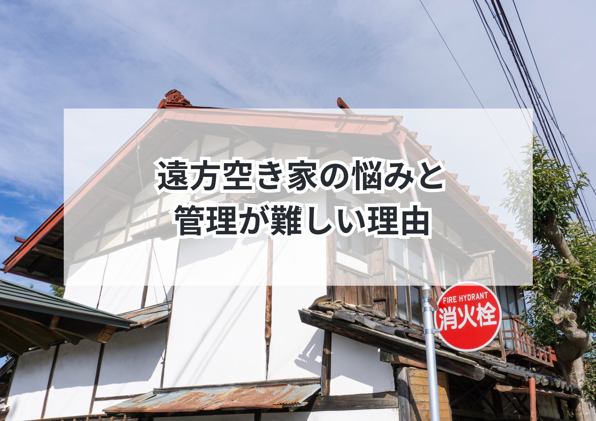 名古屋在住で遠方に空き家を抱えている方のお悩み解決ガイド