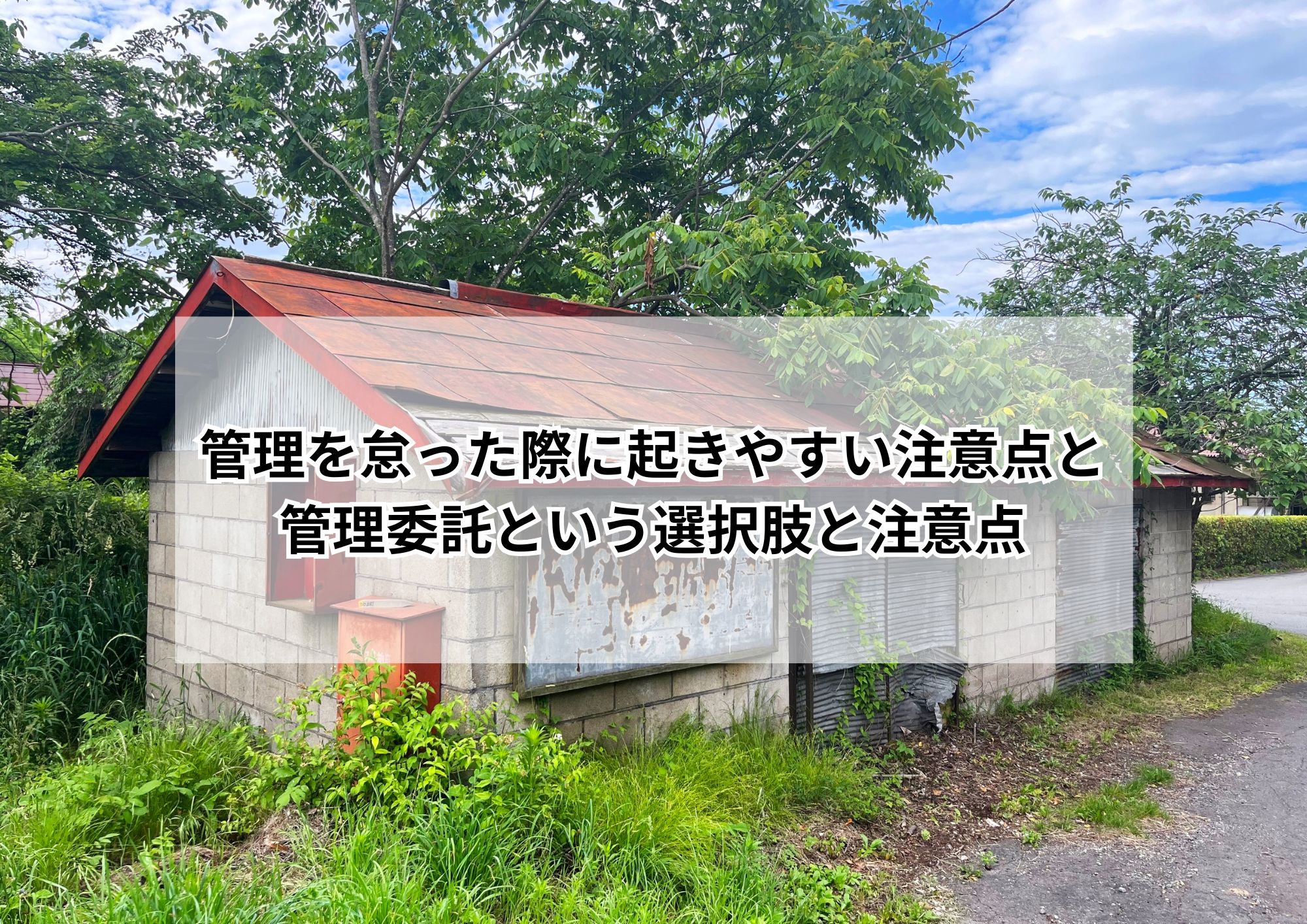 名古屋在住で遠方に空き家を抱えている方のお悩み解決ガイド