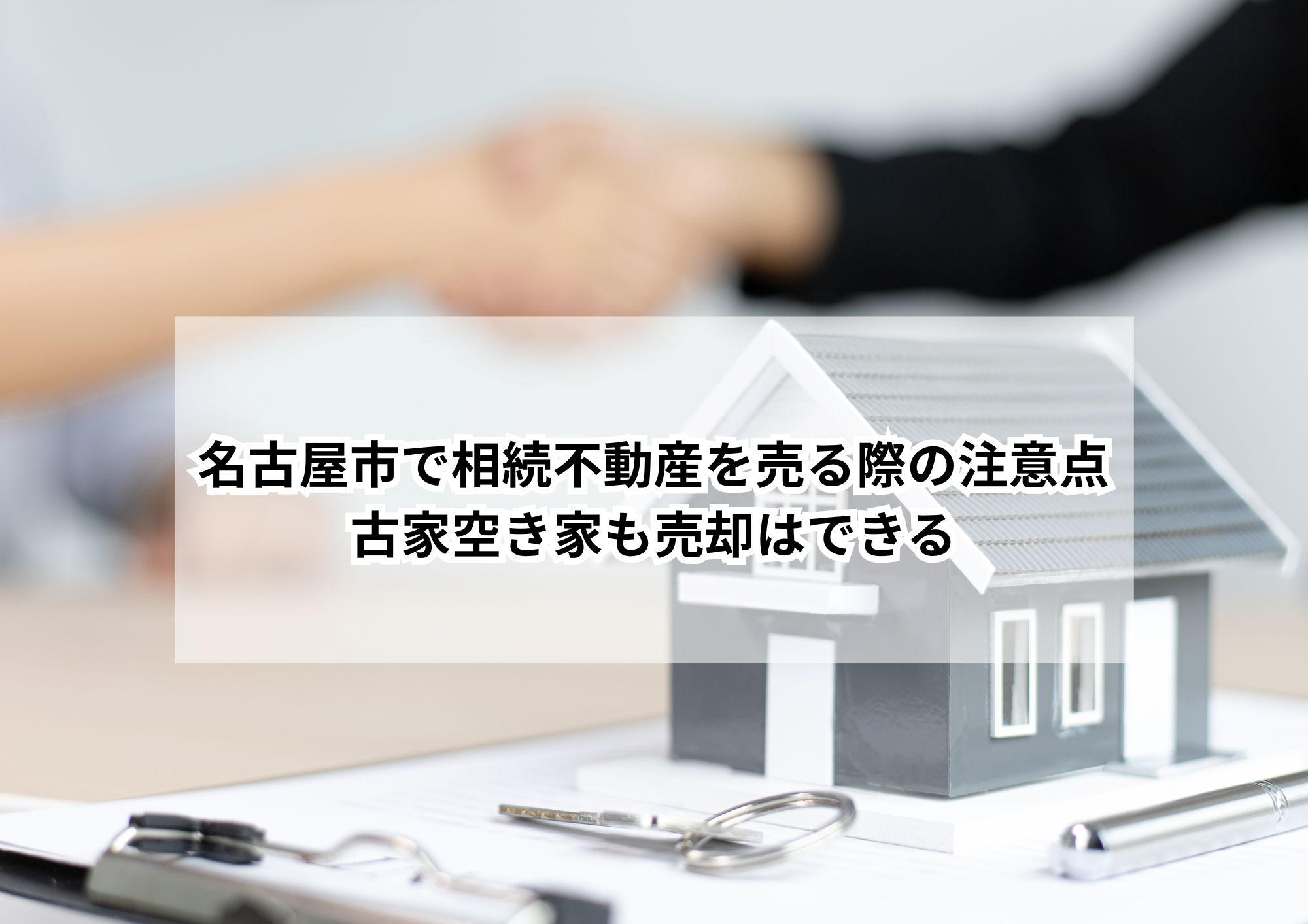 名古屋市で古家空き家の売却成功実例集