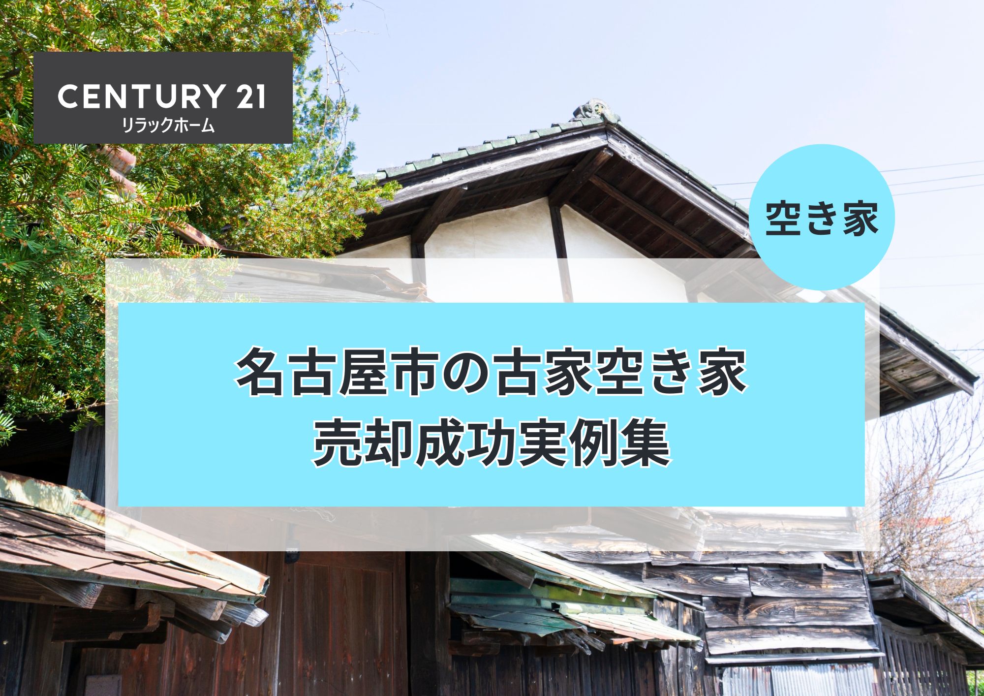 名古屋市で古家空き家の売却成功実例集
