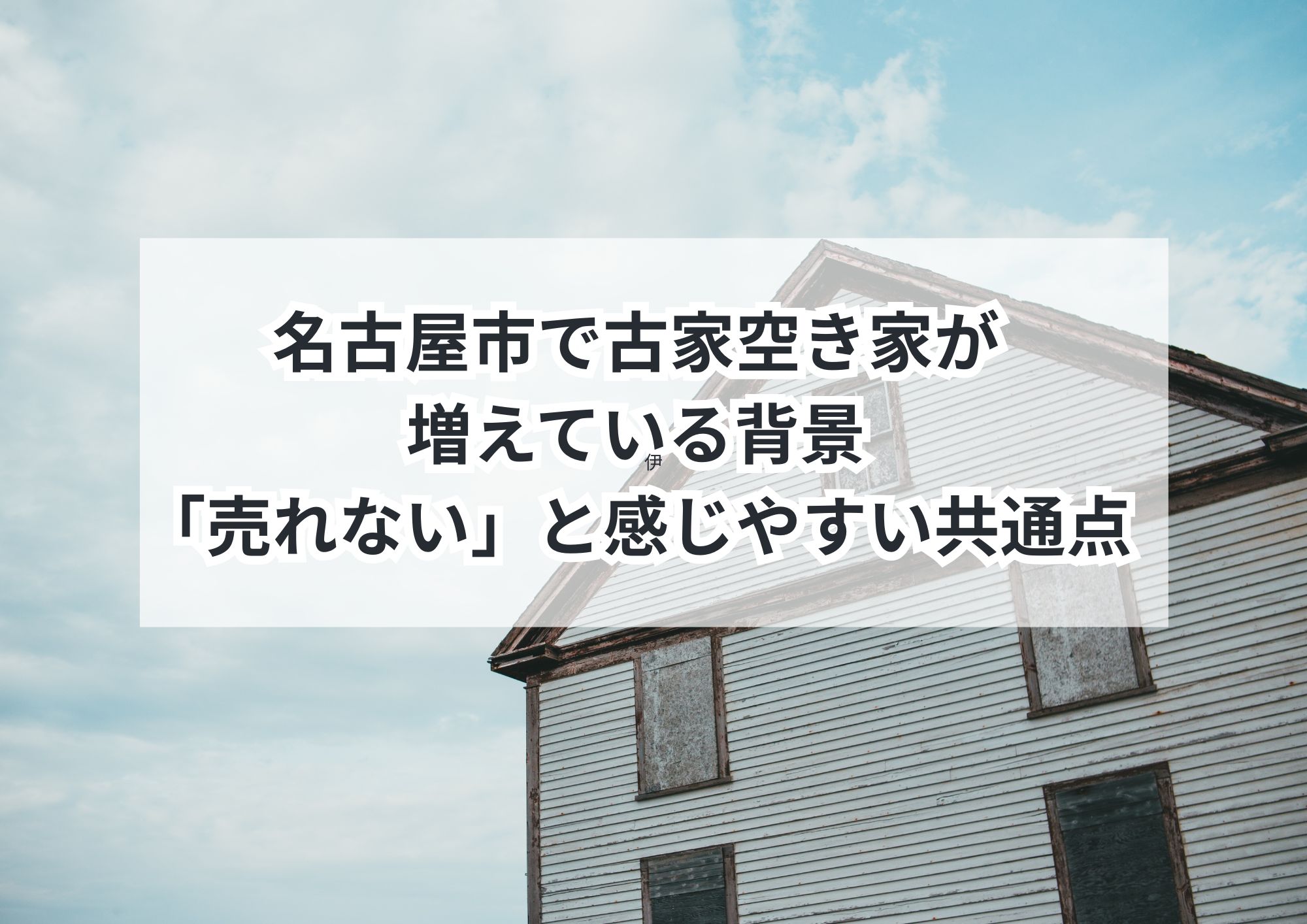 名古屋市で古家空き家の売却成功実例集