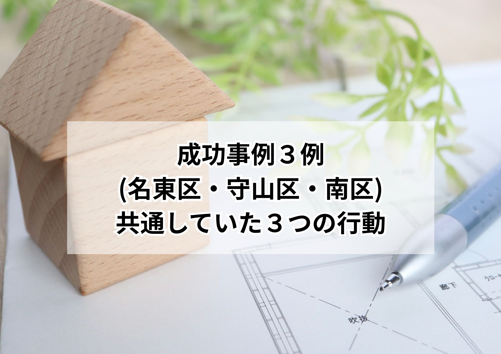 名古屋市で古家空き家の売却成功実例集