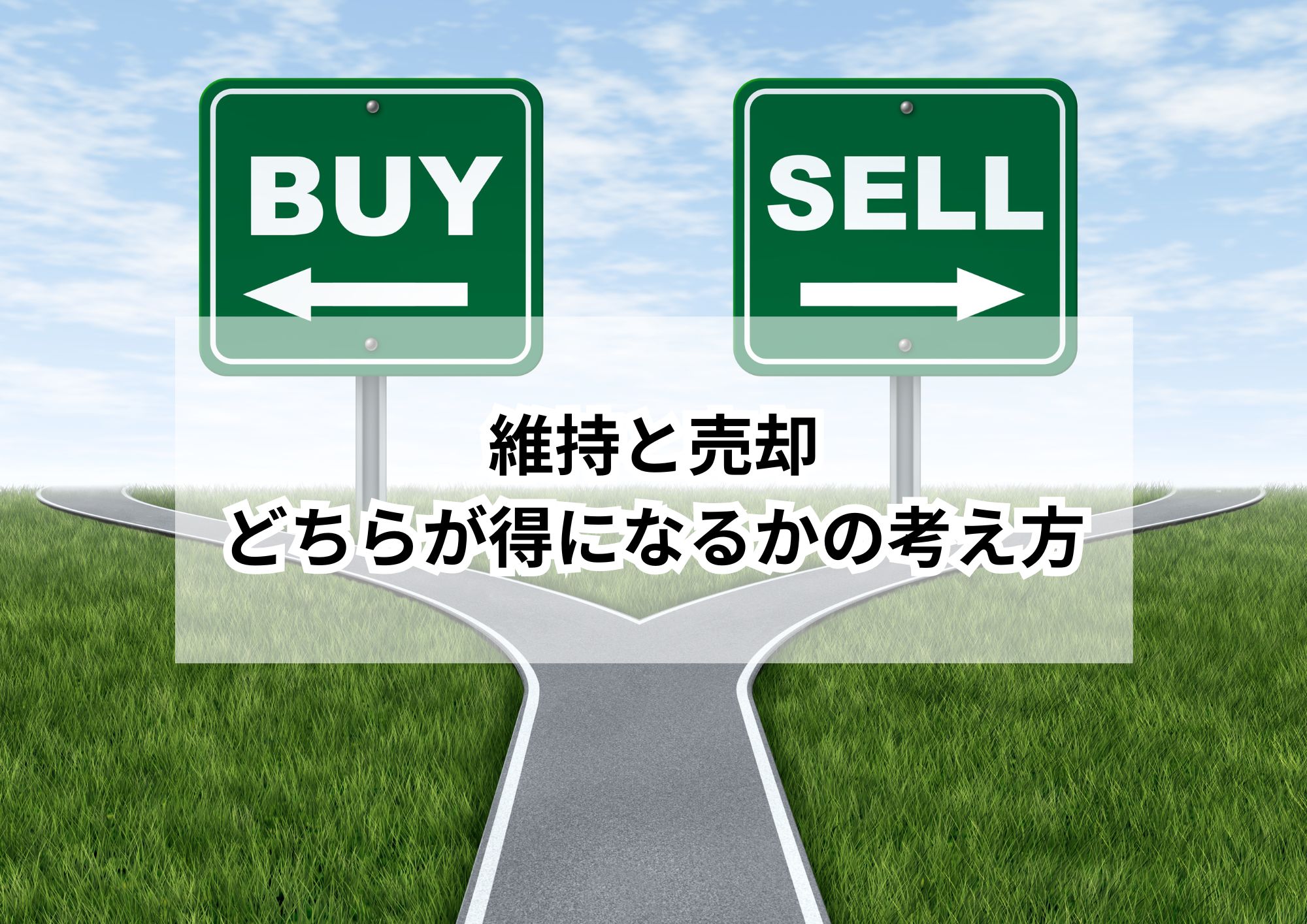 名古屋市の空き家維持費と売却費用を徹底比較