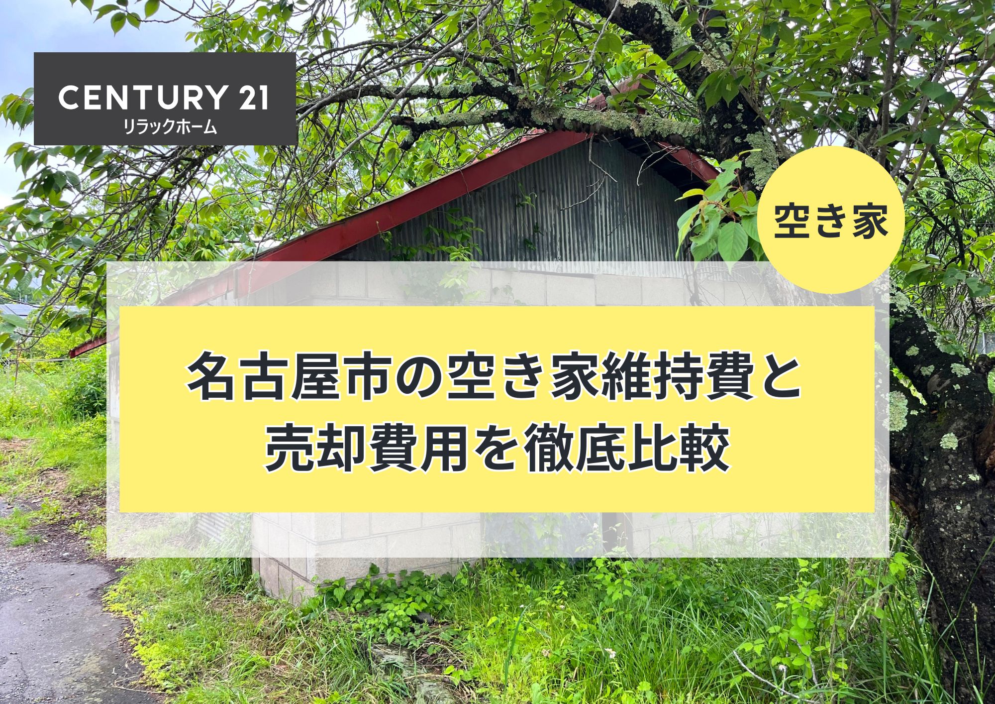 名古屋市の空き家維持費と売却費用を徹底比較