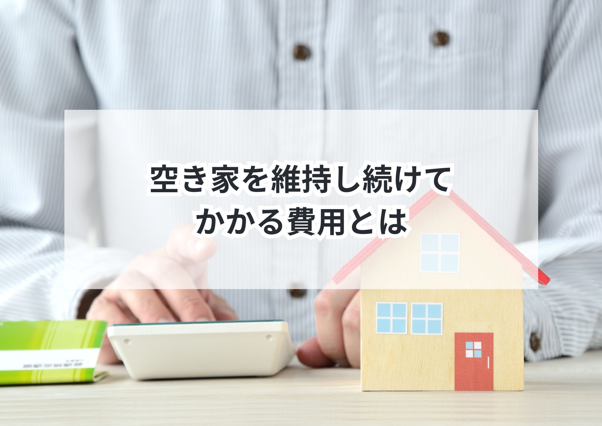 名古屋市の空き家維持費と売却費用を徹底比較