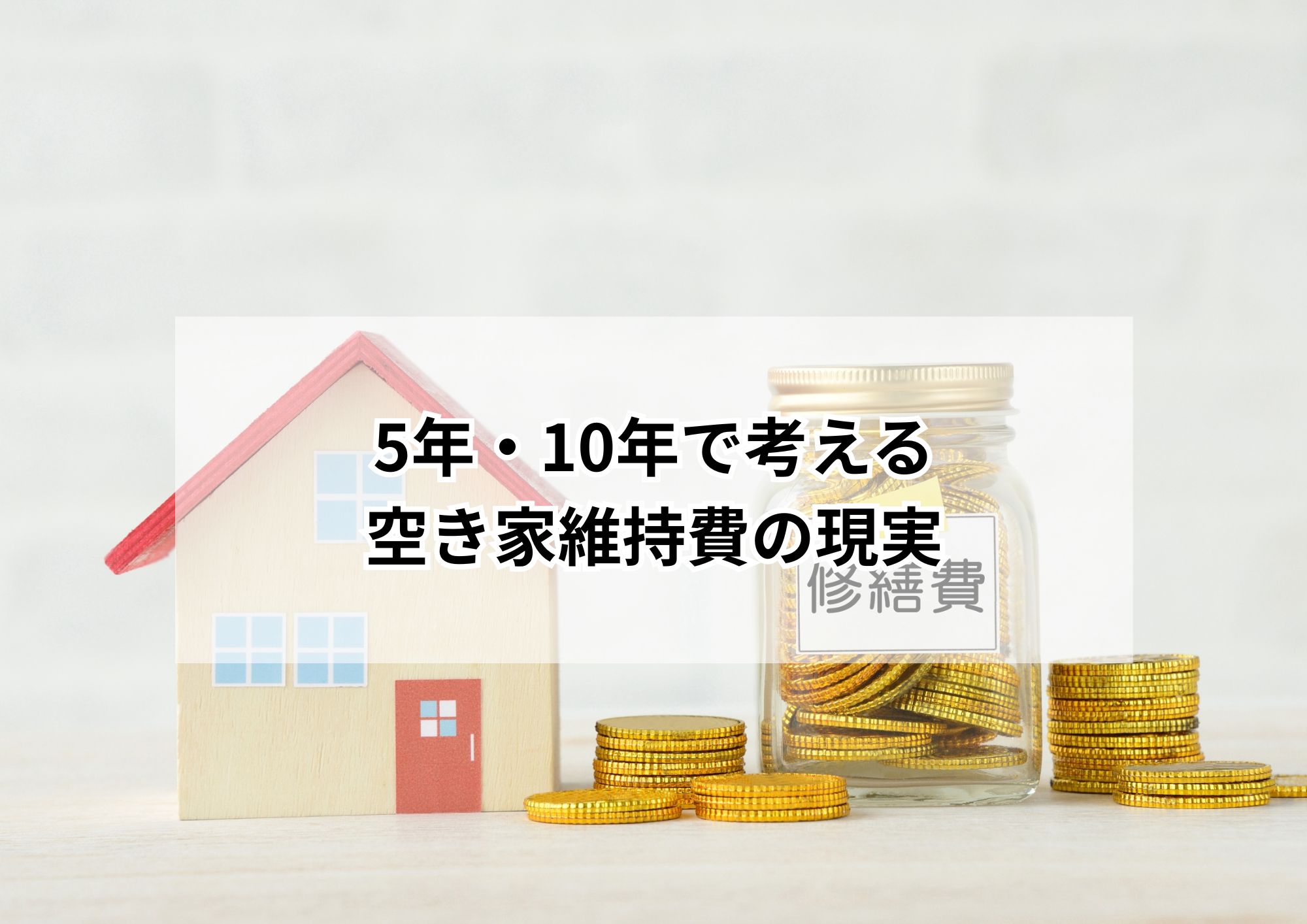名古屋市の空き家維持費と売却費用を徹底比較