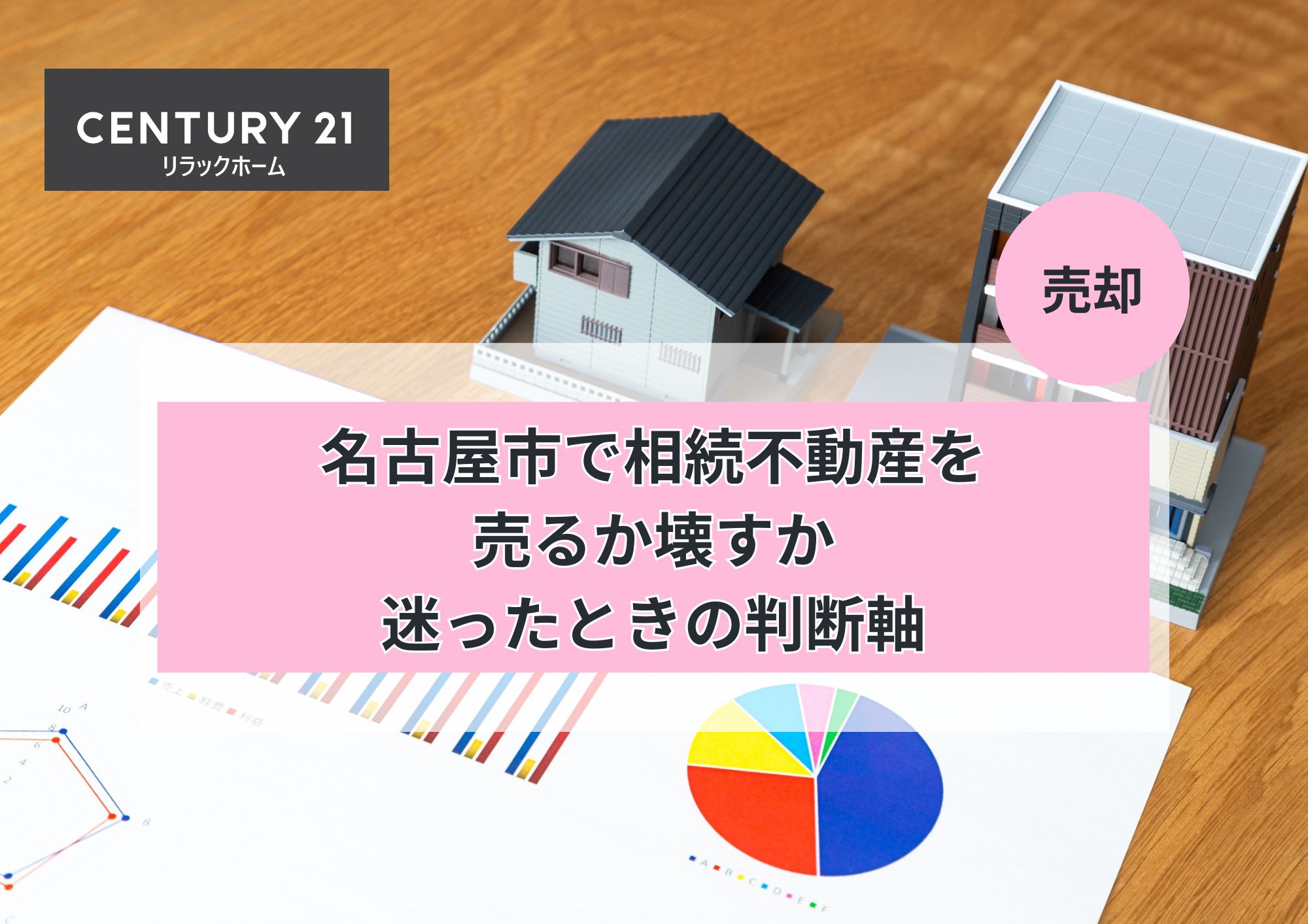 名古屋市で相続不動産を売るか壊すか迷った時の判断軸