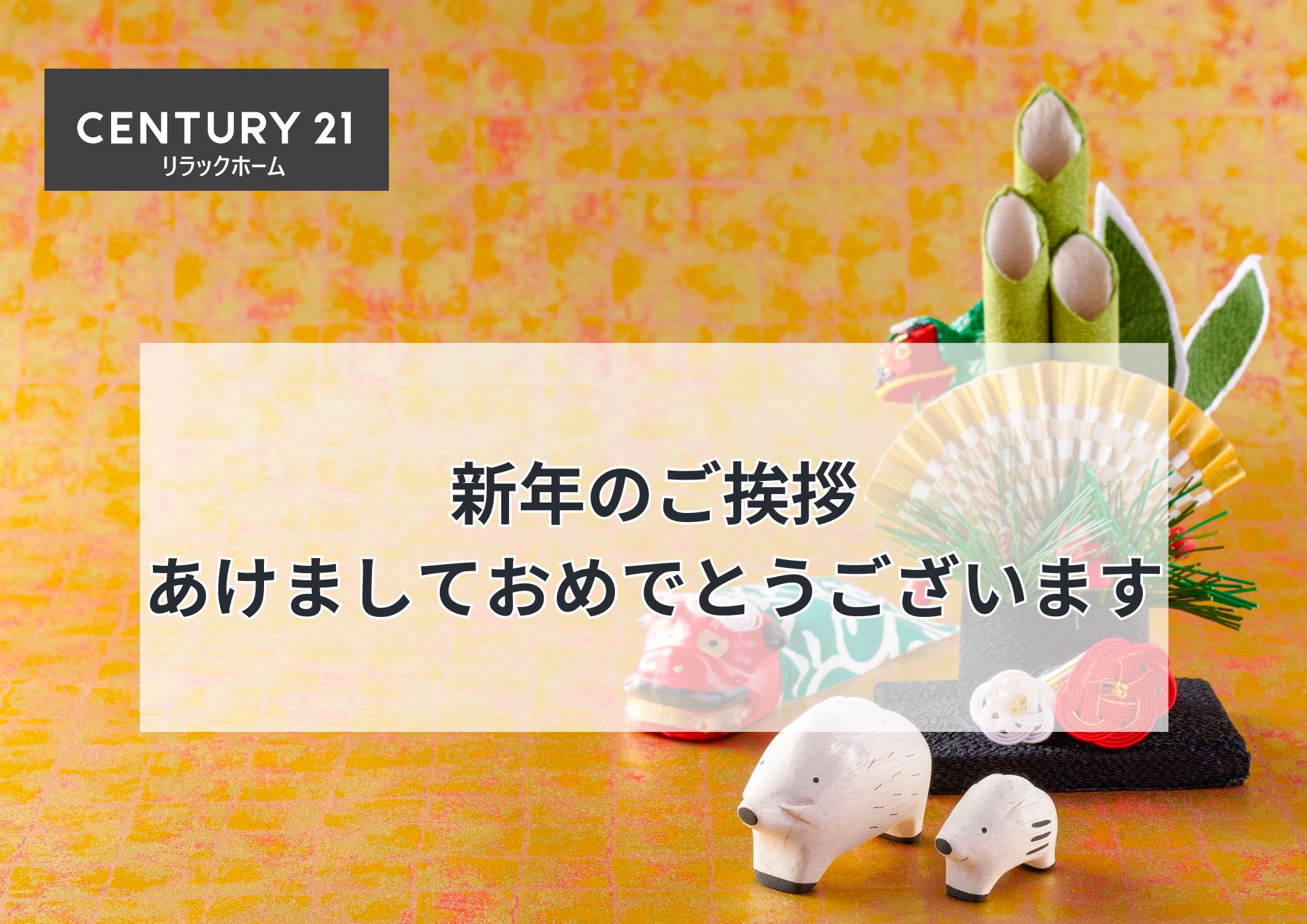 新年のご挨拶