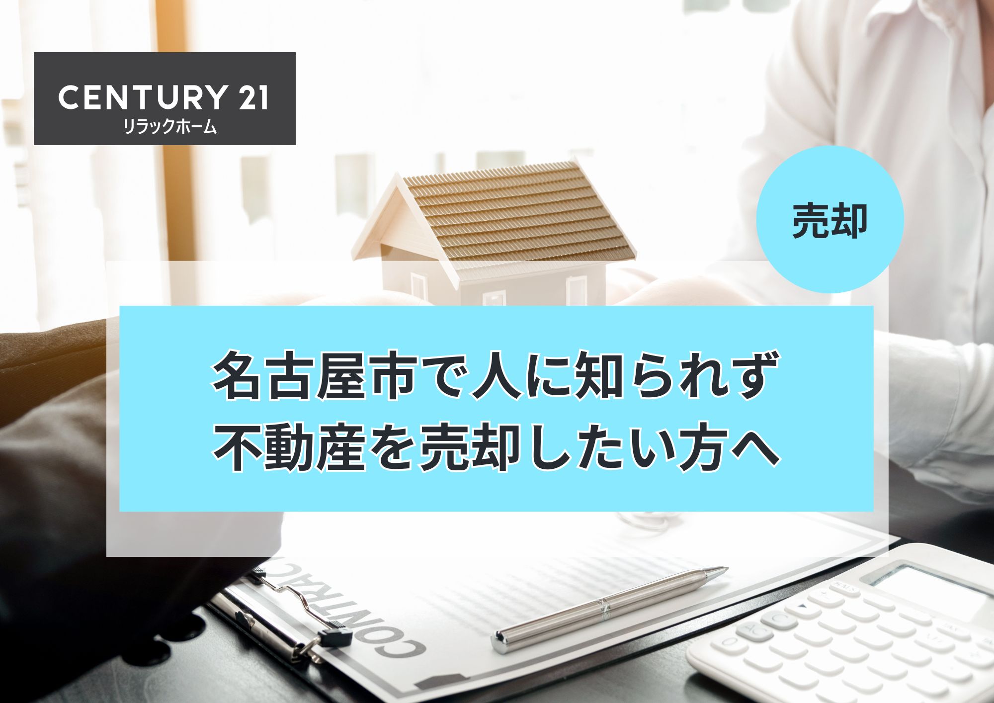 名古屋市で人に知られず不動産売却する完全ガイド
