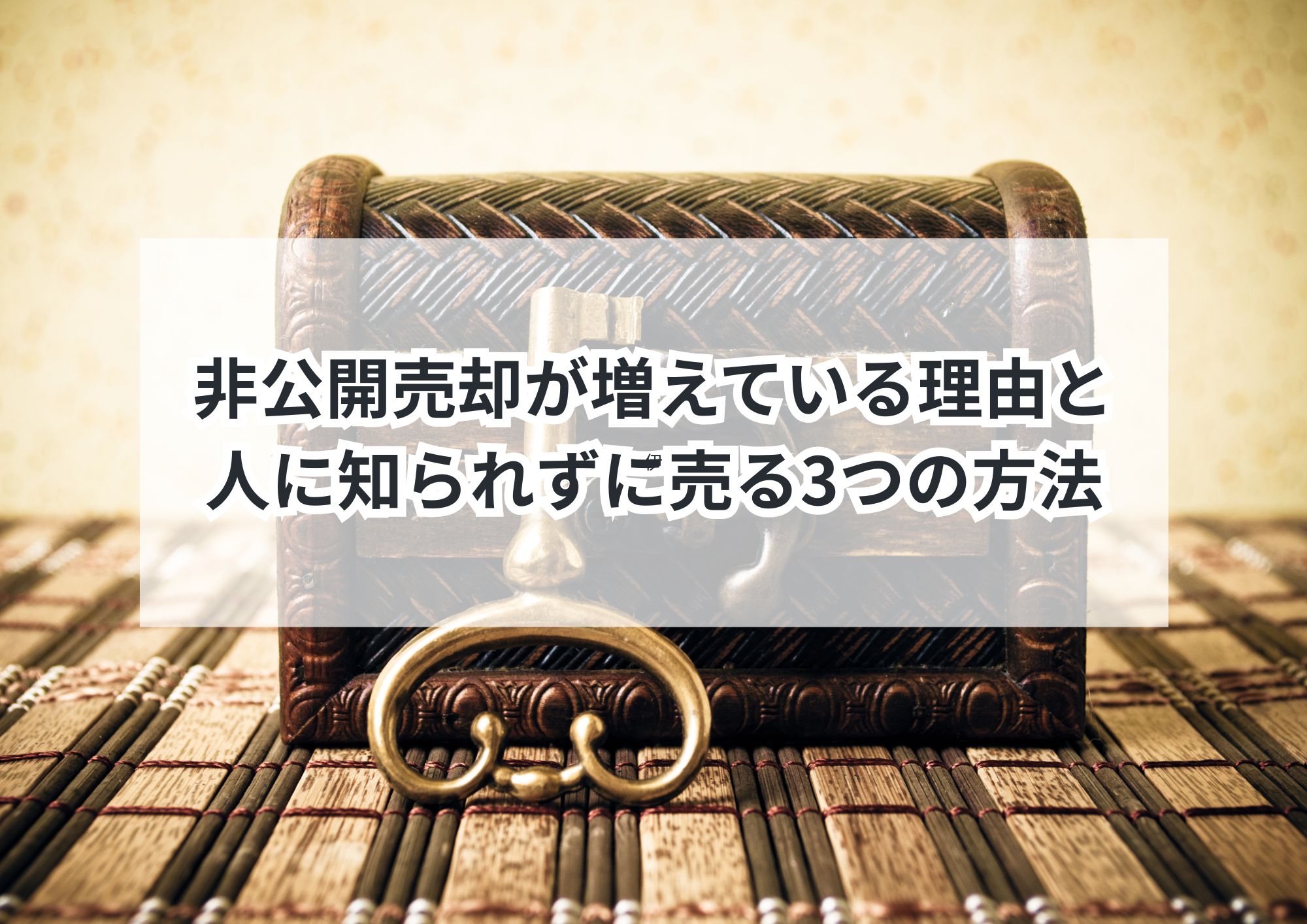 名古屋市で人に知られず不動産売却する完全ガイド