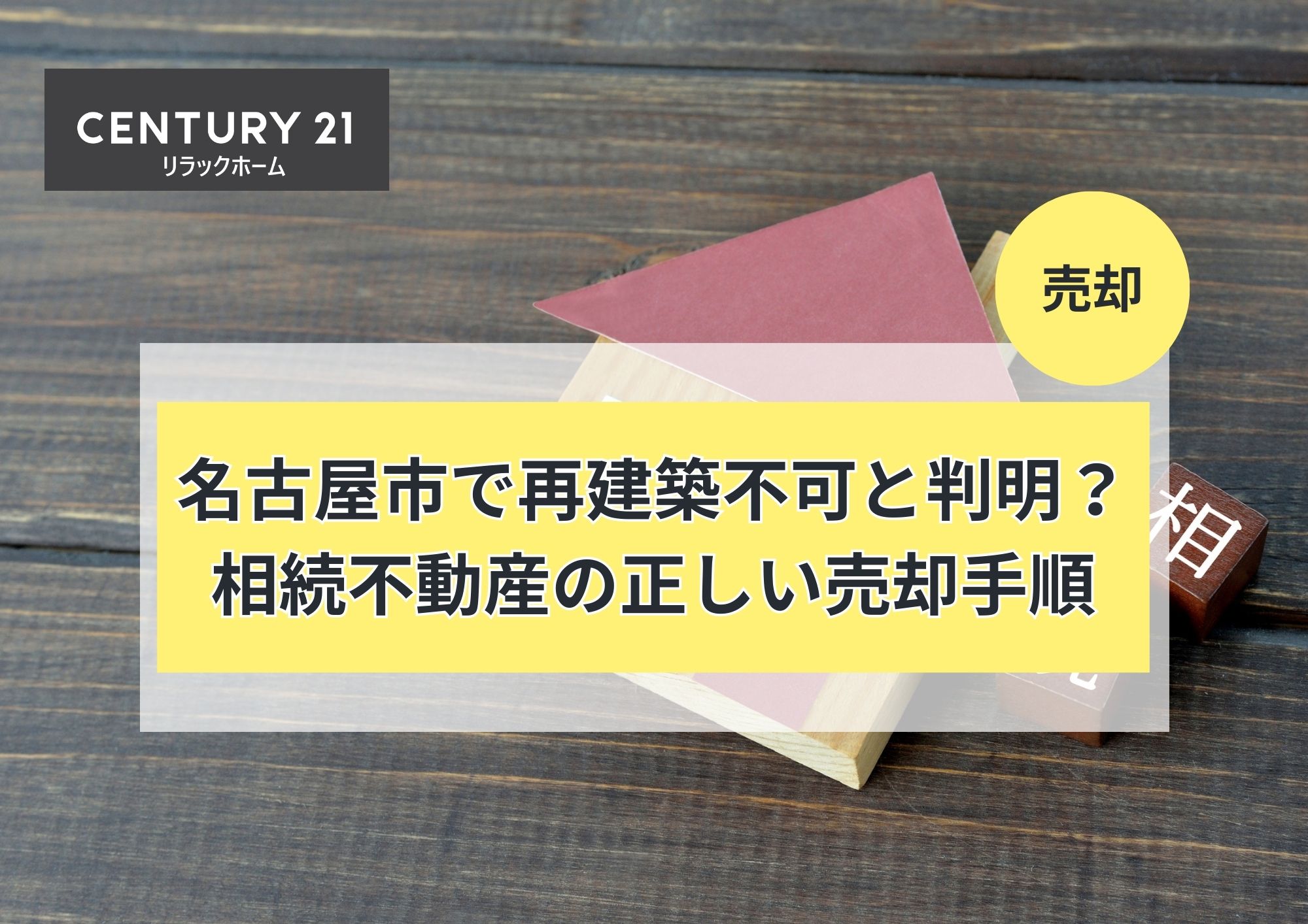 名古屋市で再建築不可と判明?相続不動産の正しい売却手順
