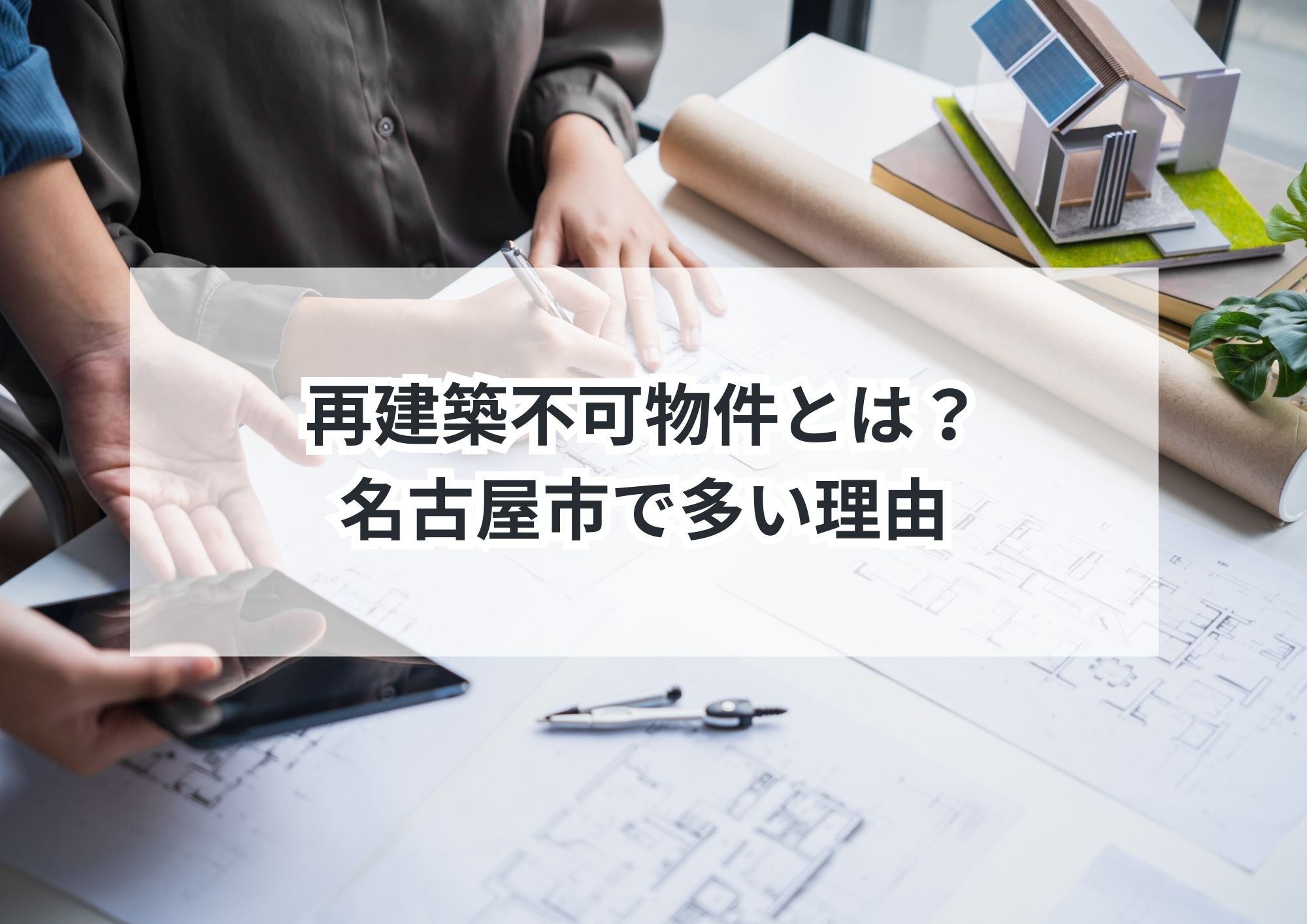 名古屋市で再建築不可と判明?相続不動産の正しい売却手順