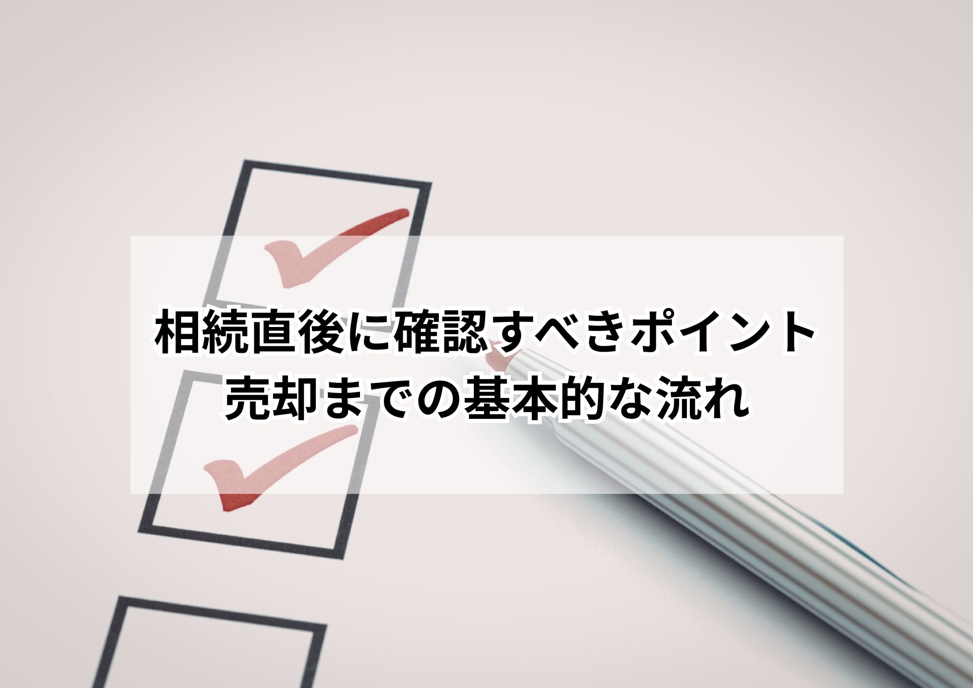 名古屋市で再建築不可と判明?相続不動産の正しい売却手順