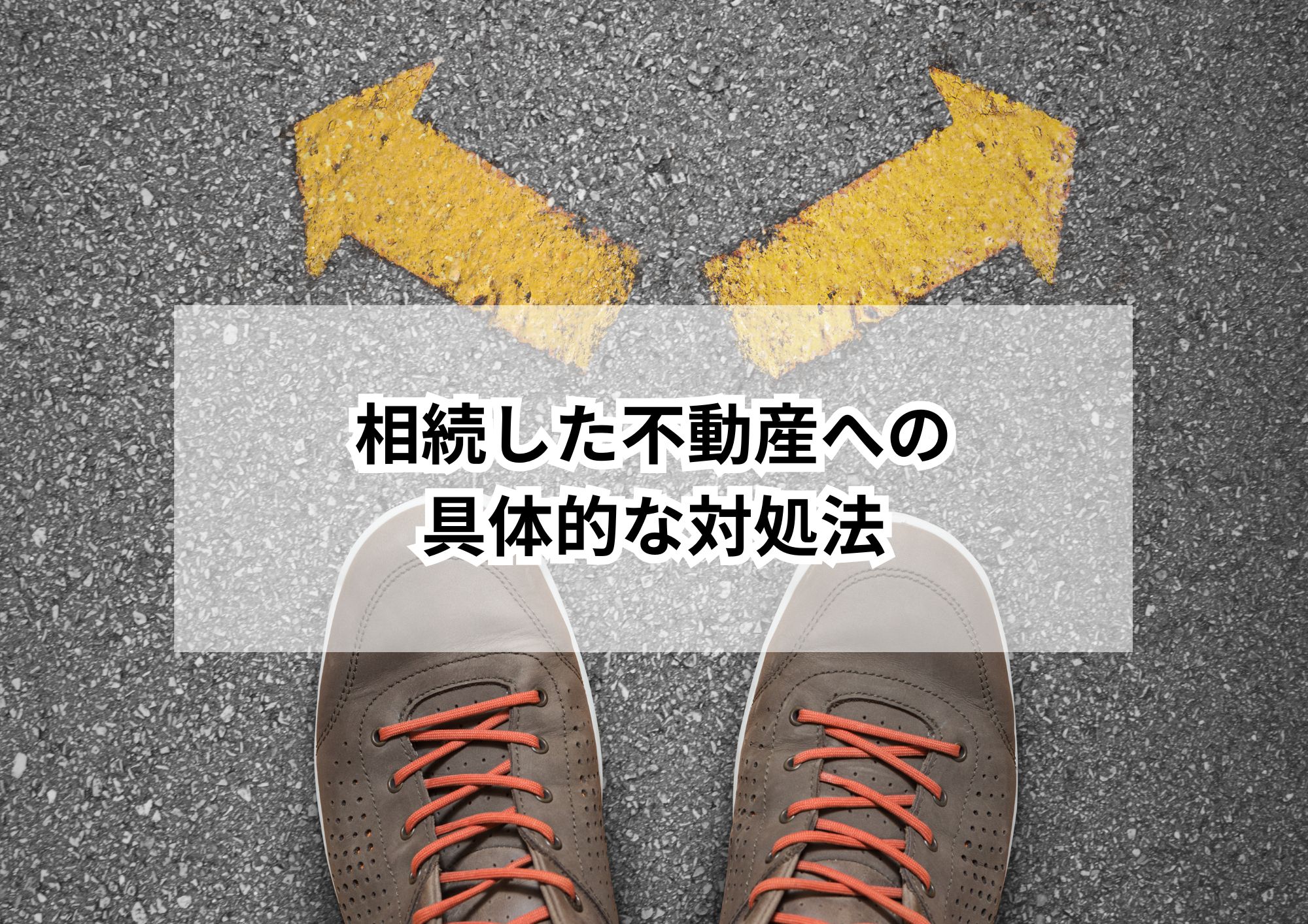 相続した不動産、まず何をすべき?名古屋市で多い悩みと対処法