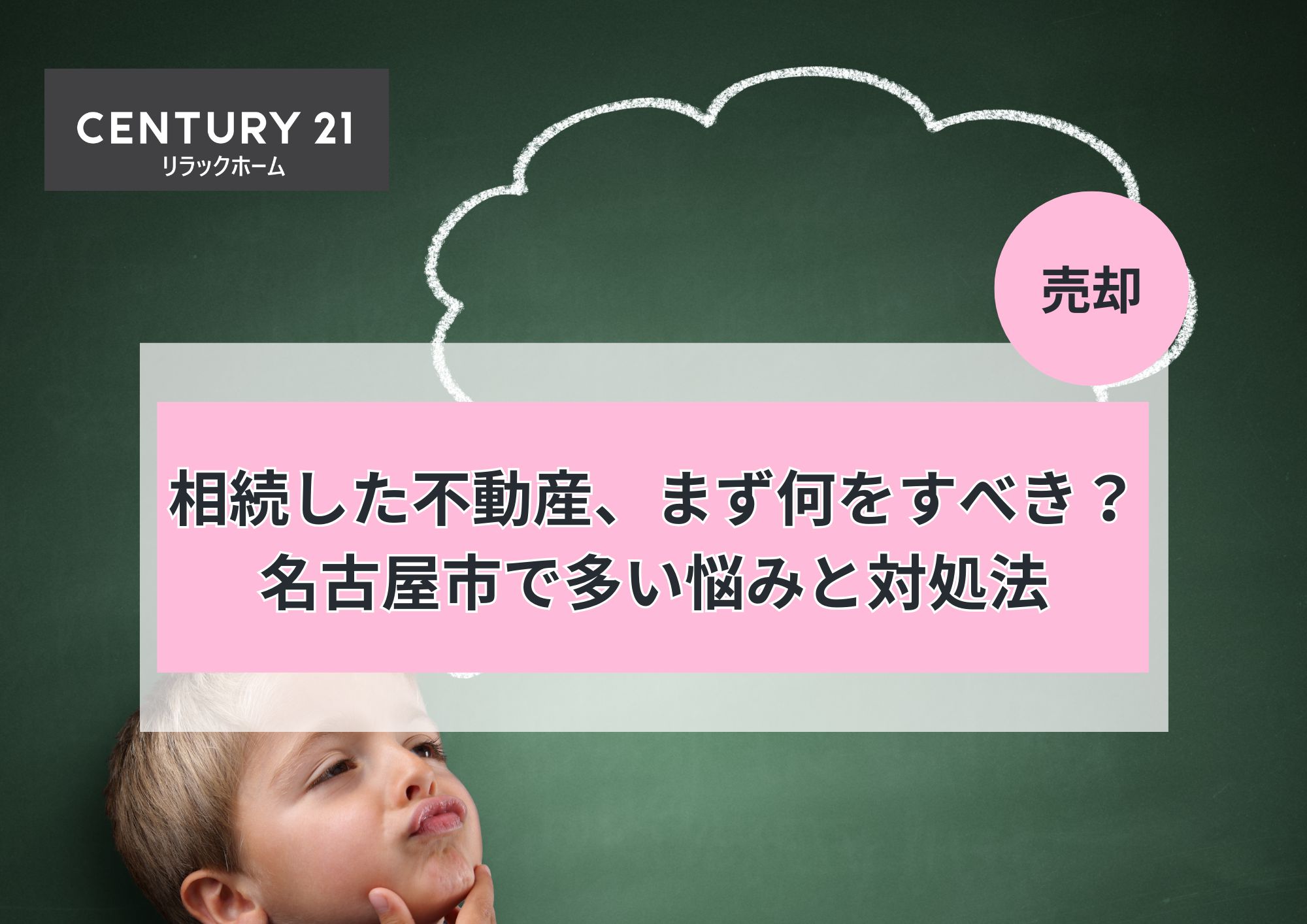 相続した不動産、まず何をすべき?名古屋市で多い悩みと対処法