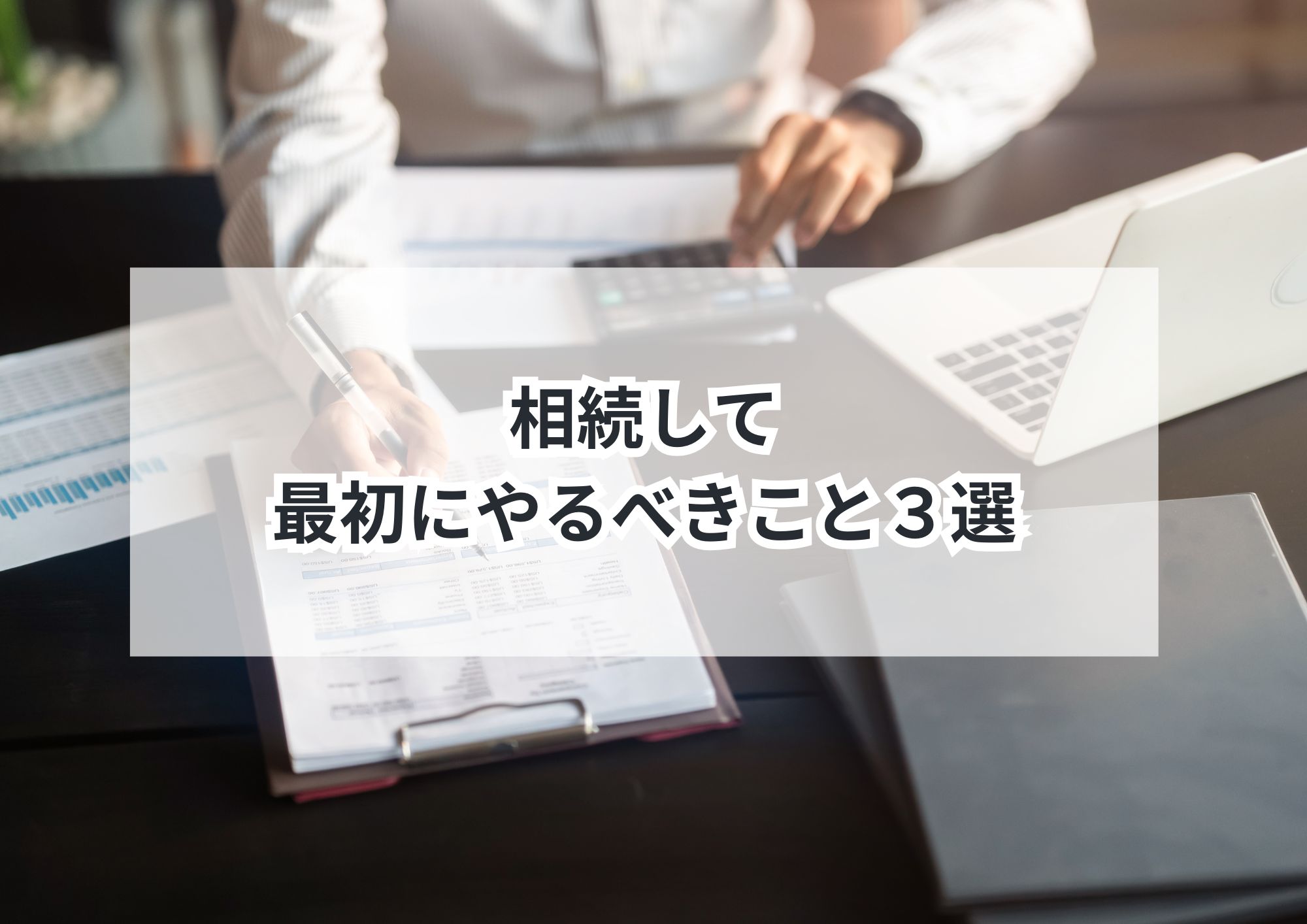 相続した不動産、まず何をすべき?名古屋市で多い悩みと対処法