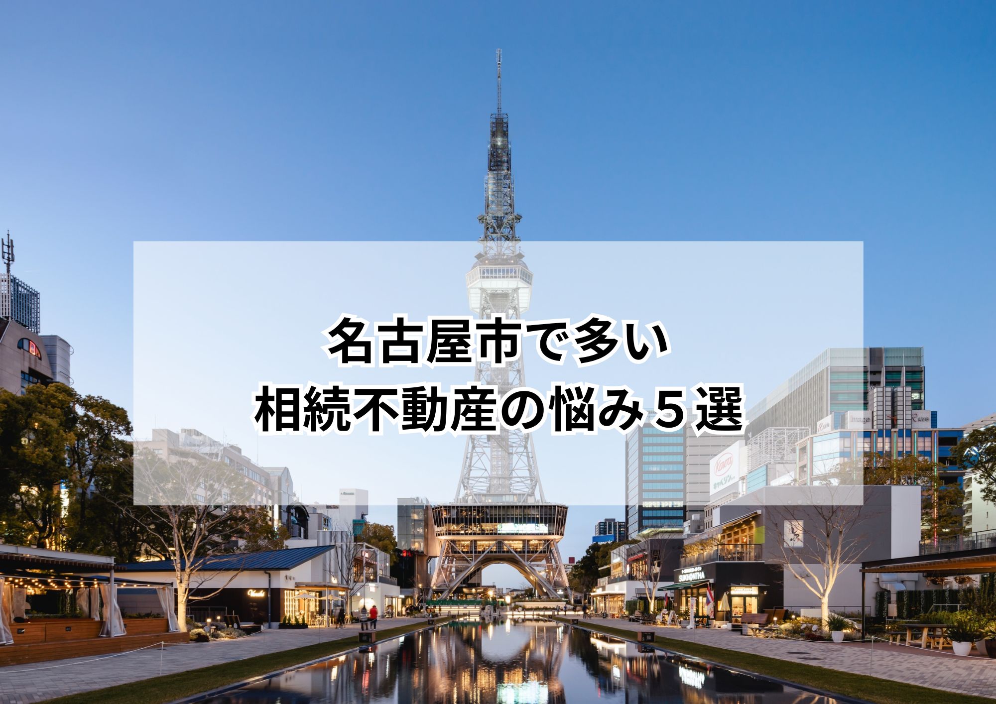 相続した不動産、まず何をすべき?名古屋市で多い悩みと対処法