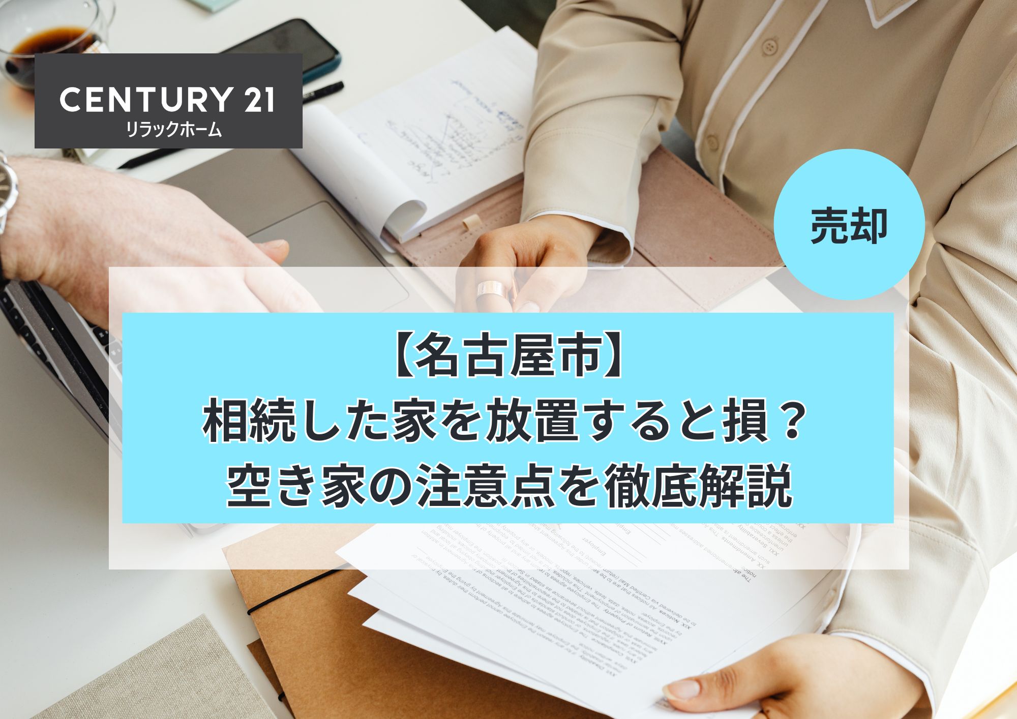【名古屋市】相続した家を放置すると損?空き家の注意点を解説