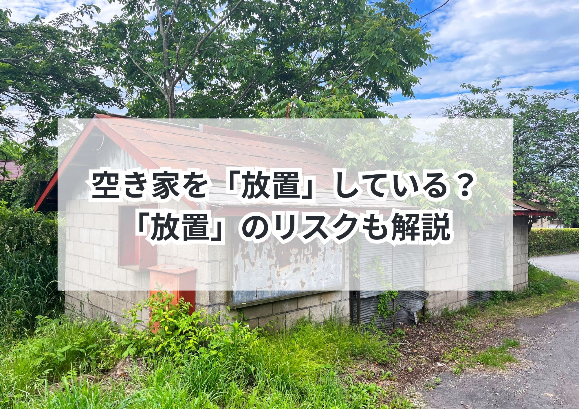 【名古屋市】相続した家を放置すると損?空き家の注意点を解説