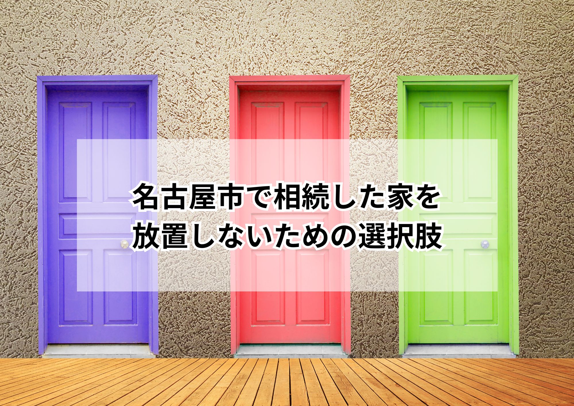 【名古屋市】相続した家を放置すると損?空き家の注意点を解説