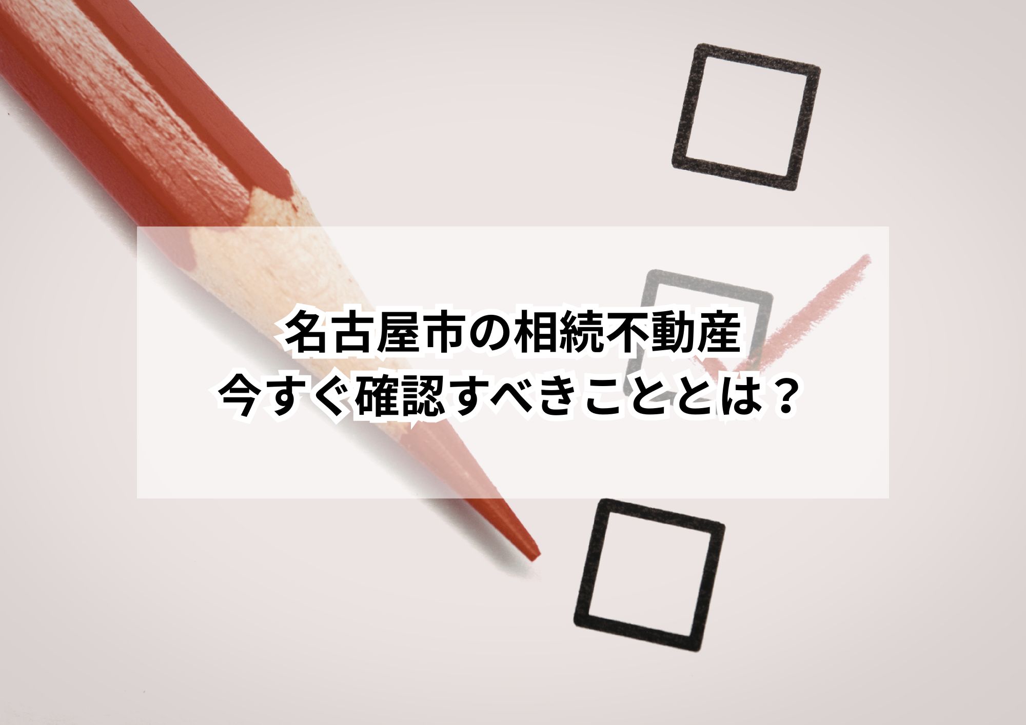 相続登記が義務化!名古屋市の不動産はいつまでに何をすればいい?