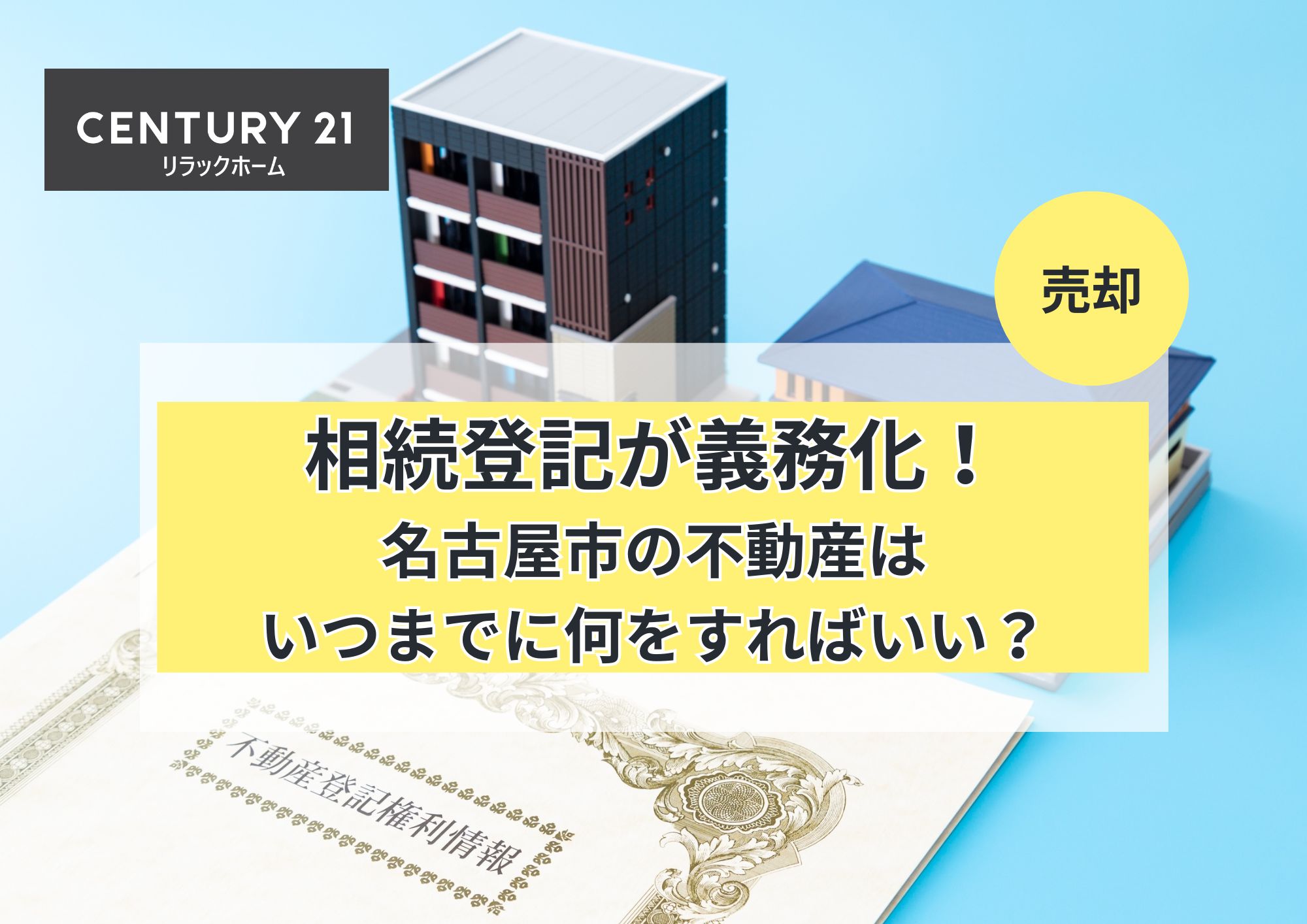 相続登記が義務化!名古屋市の不動産はいつまでに何をすればいい?