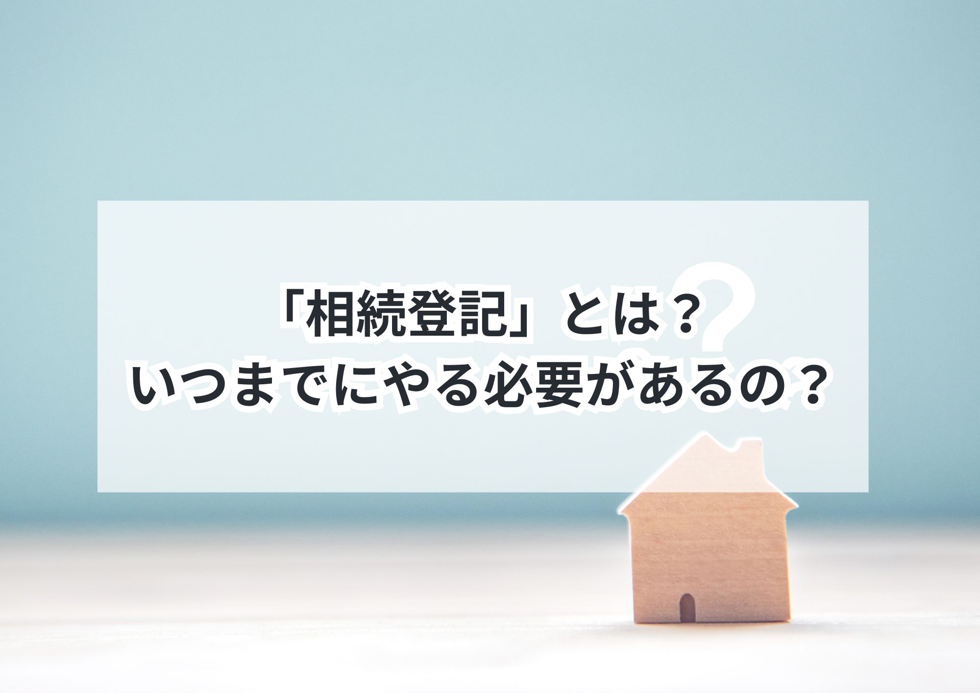 相続登記が義務化!名古屋市の不動産はいつまでに何をすればいい?