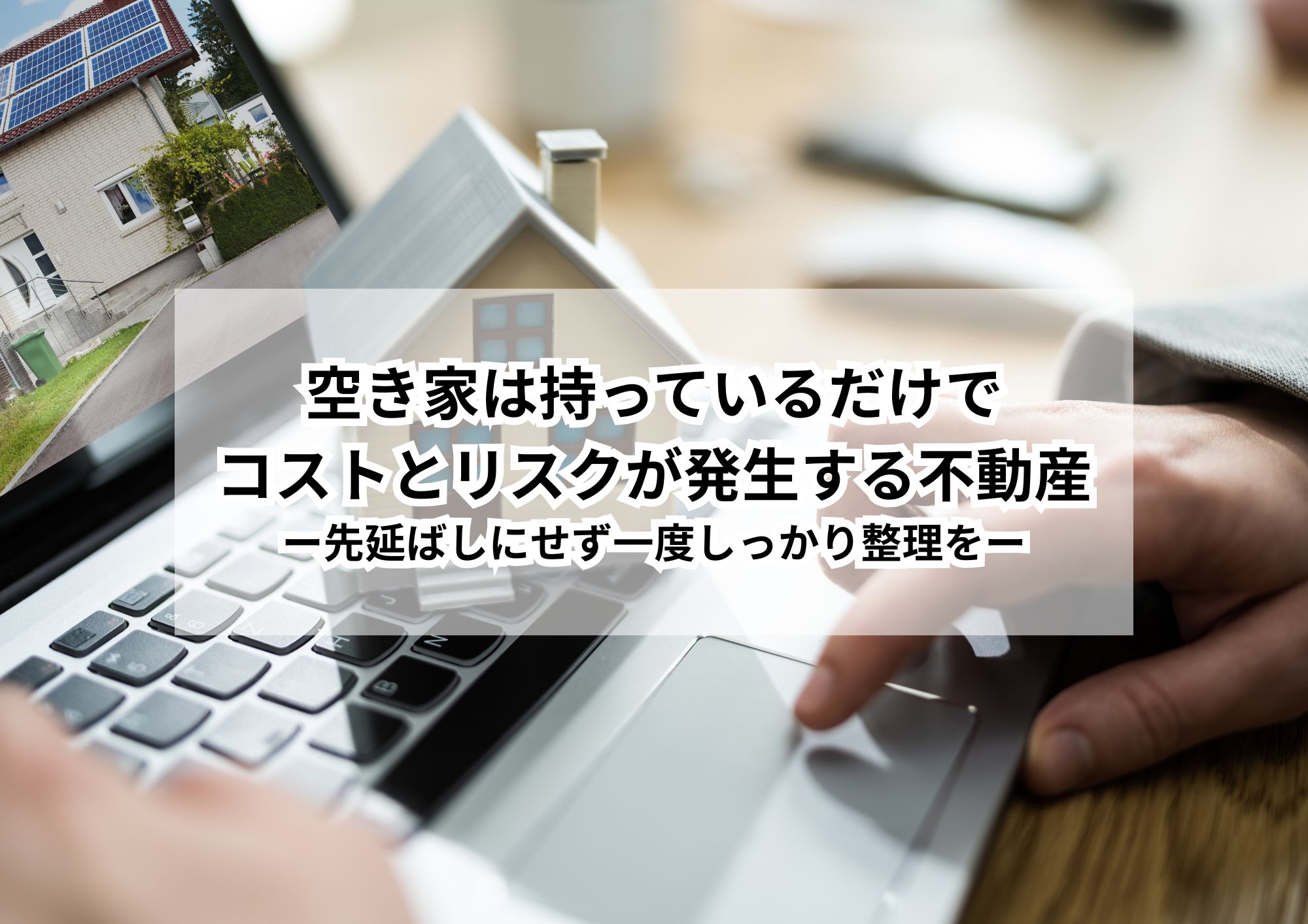 空き家になった実家を売るか貸すか？名古屋市で後悔しないための判断基準