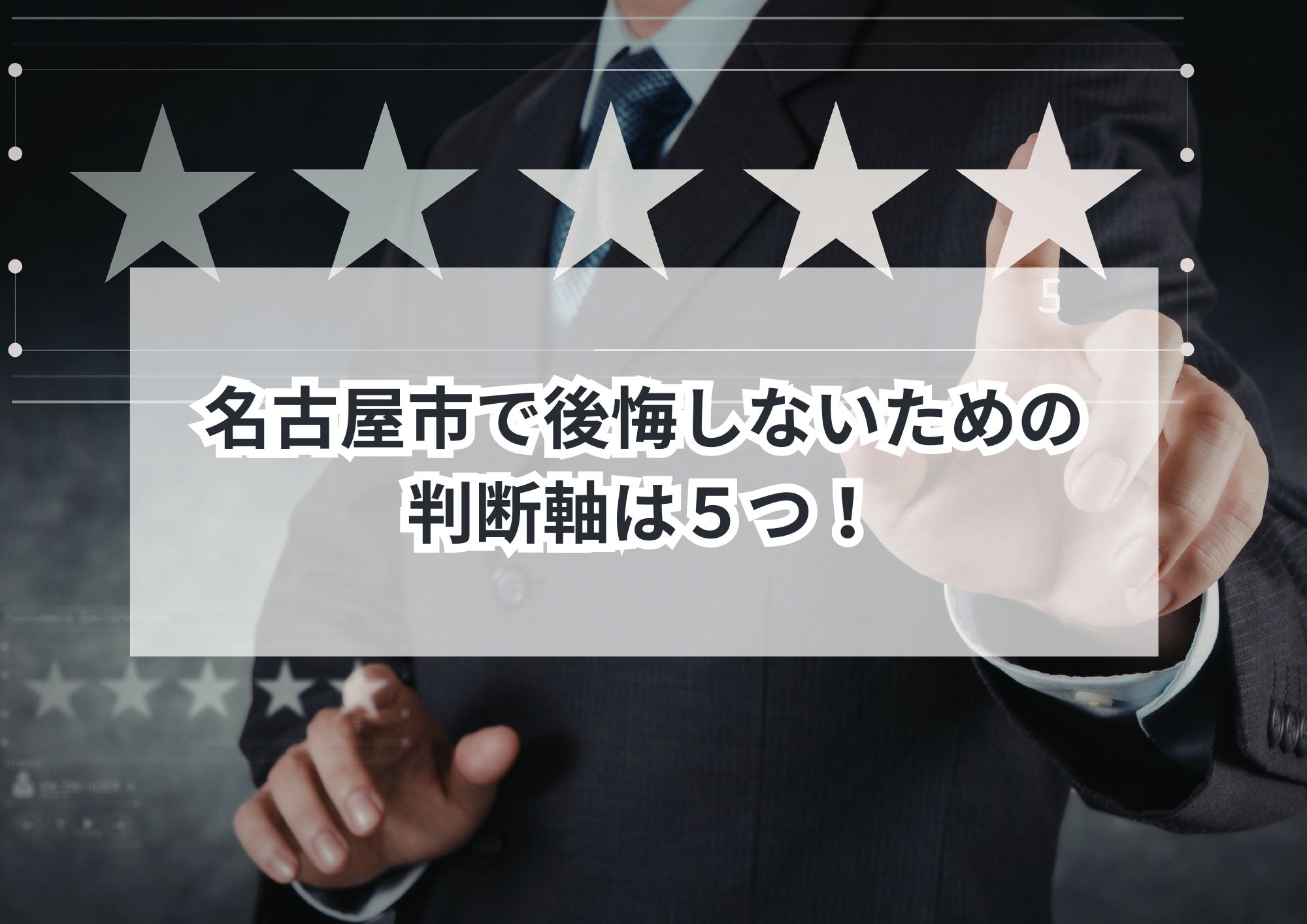 空き家になった実家を売るか貸すか？名古屋市で後悔しないための判断基準