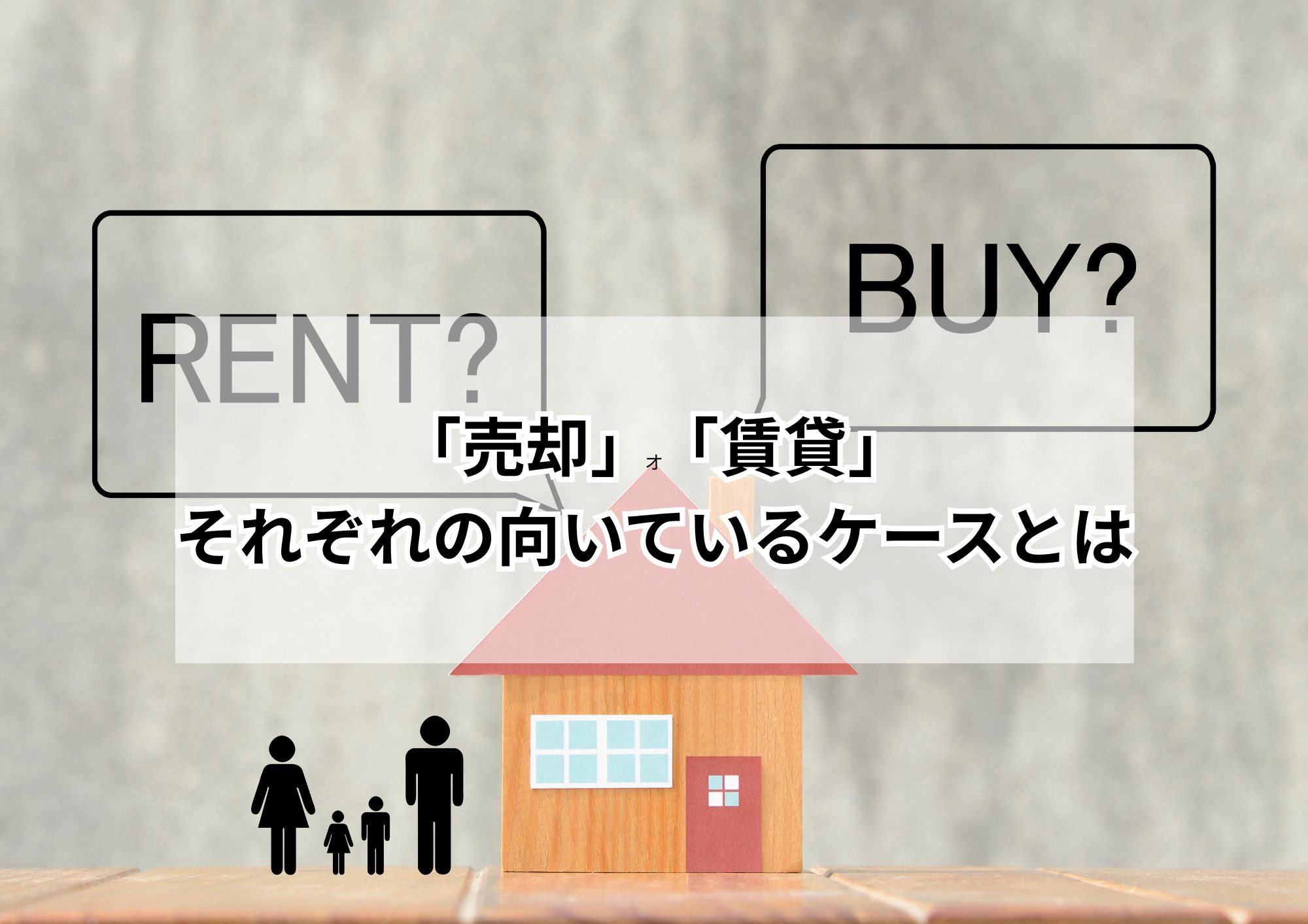 空き家になった実家を売るか貸すか？名古屋市で後悔しないための判断基準