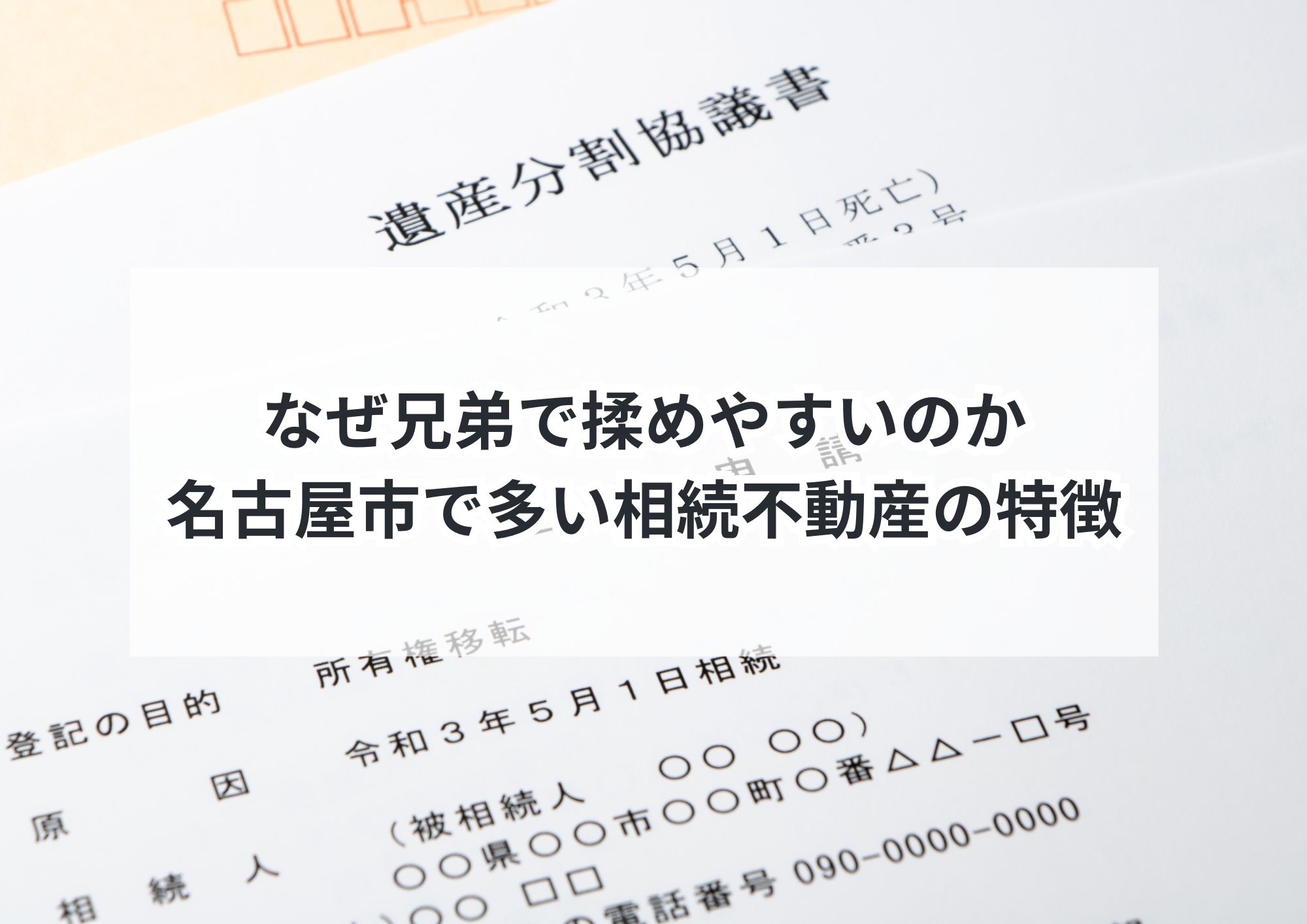 兄弟で揉めないために知っておきたい相続不動産の分け方入門