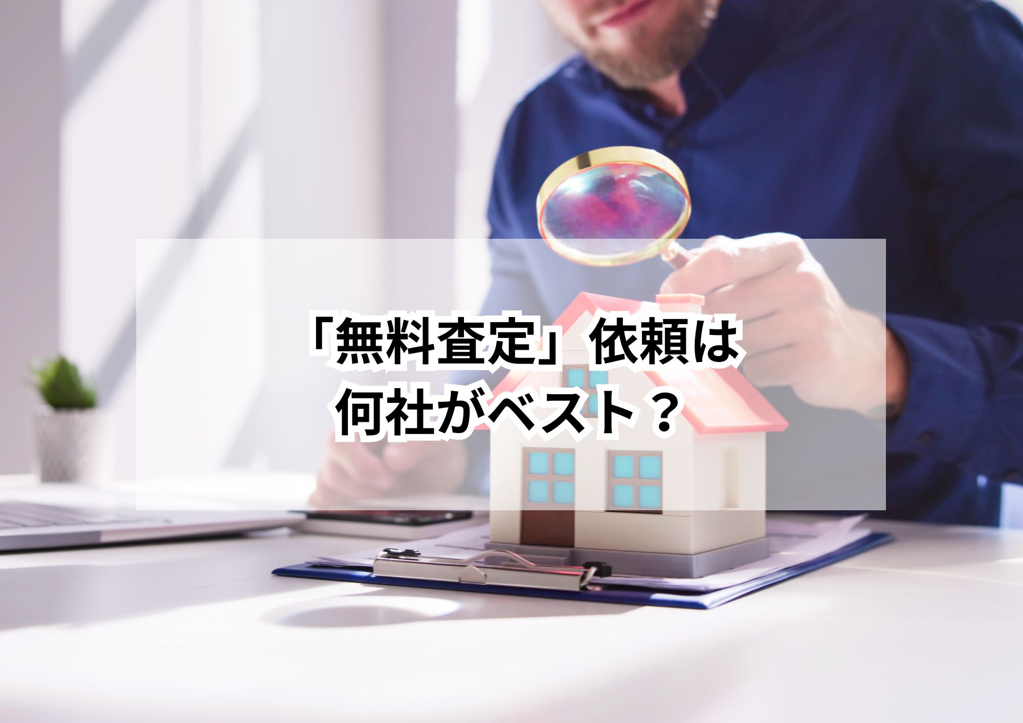 名古屋市の相続不動産はいくらで売れる？査定の仕組みをやさしく解説