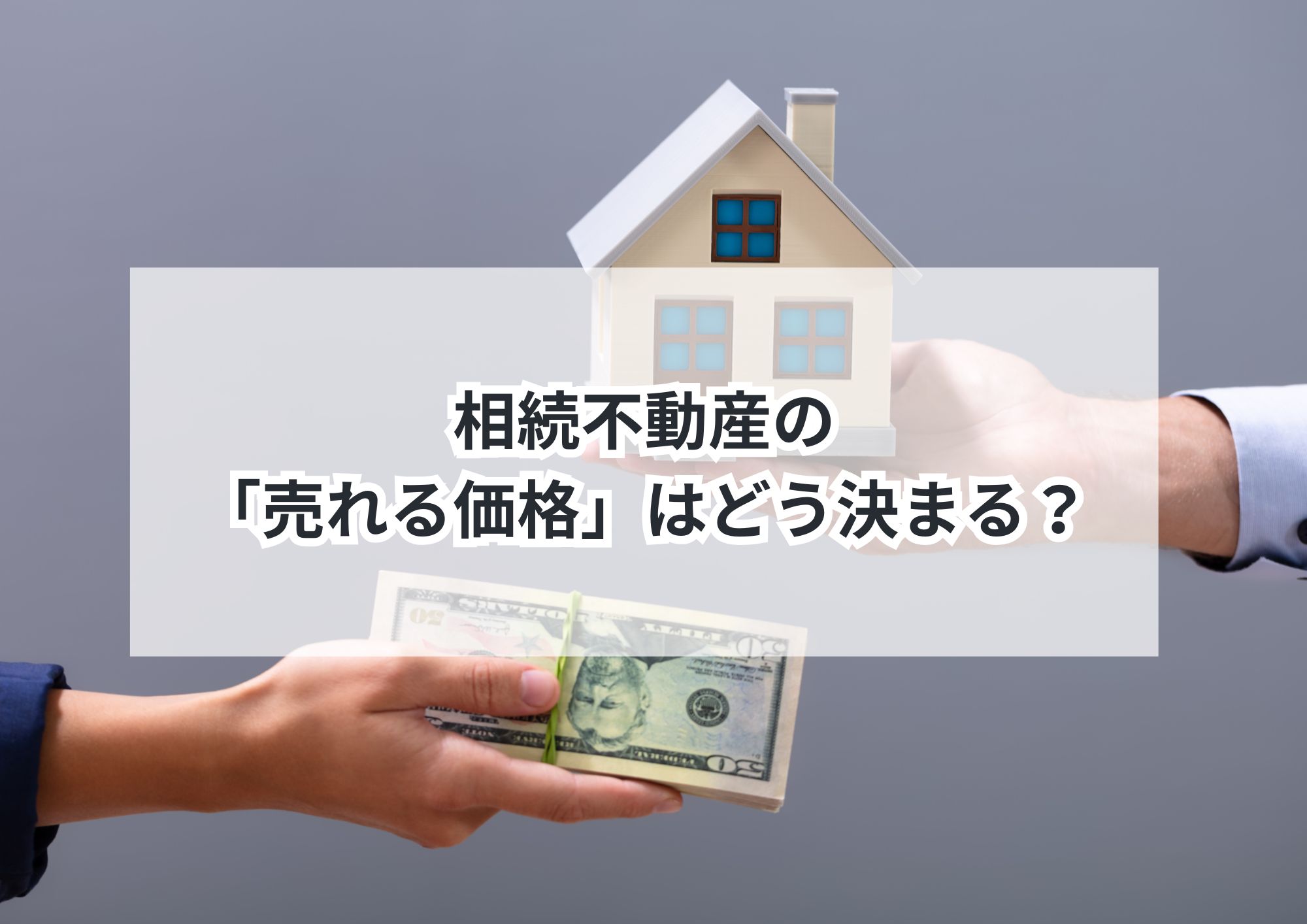 名古屋市の相続不動産はいくらで売れる？査定の仕組みをやさしく解説