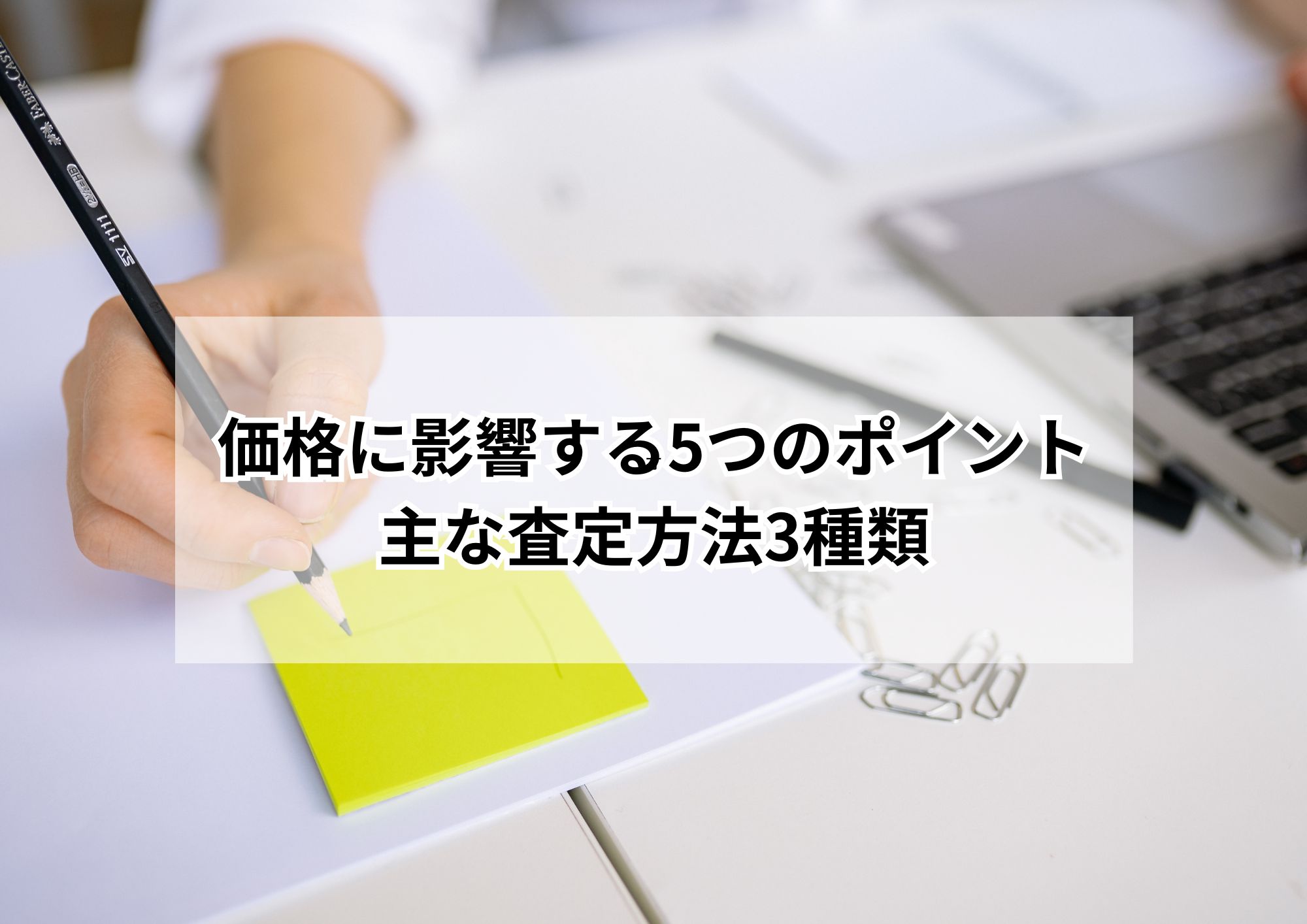 名古屋市の相続不動産はいくらで売れる？査定の仕組みをやさしく解説