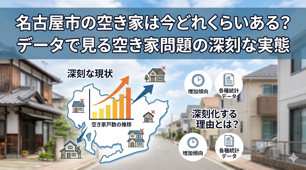 名古屋市の空き家は今どれくらいある?データで見る空き家問題の深刻な実態