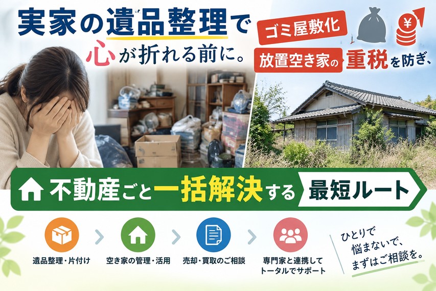 実家の遺品整理で心が折れる前に。ゴミ屋敷化・放置空き家の重税を防ぎ、不動産ごと一括解決する最短ルート