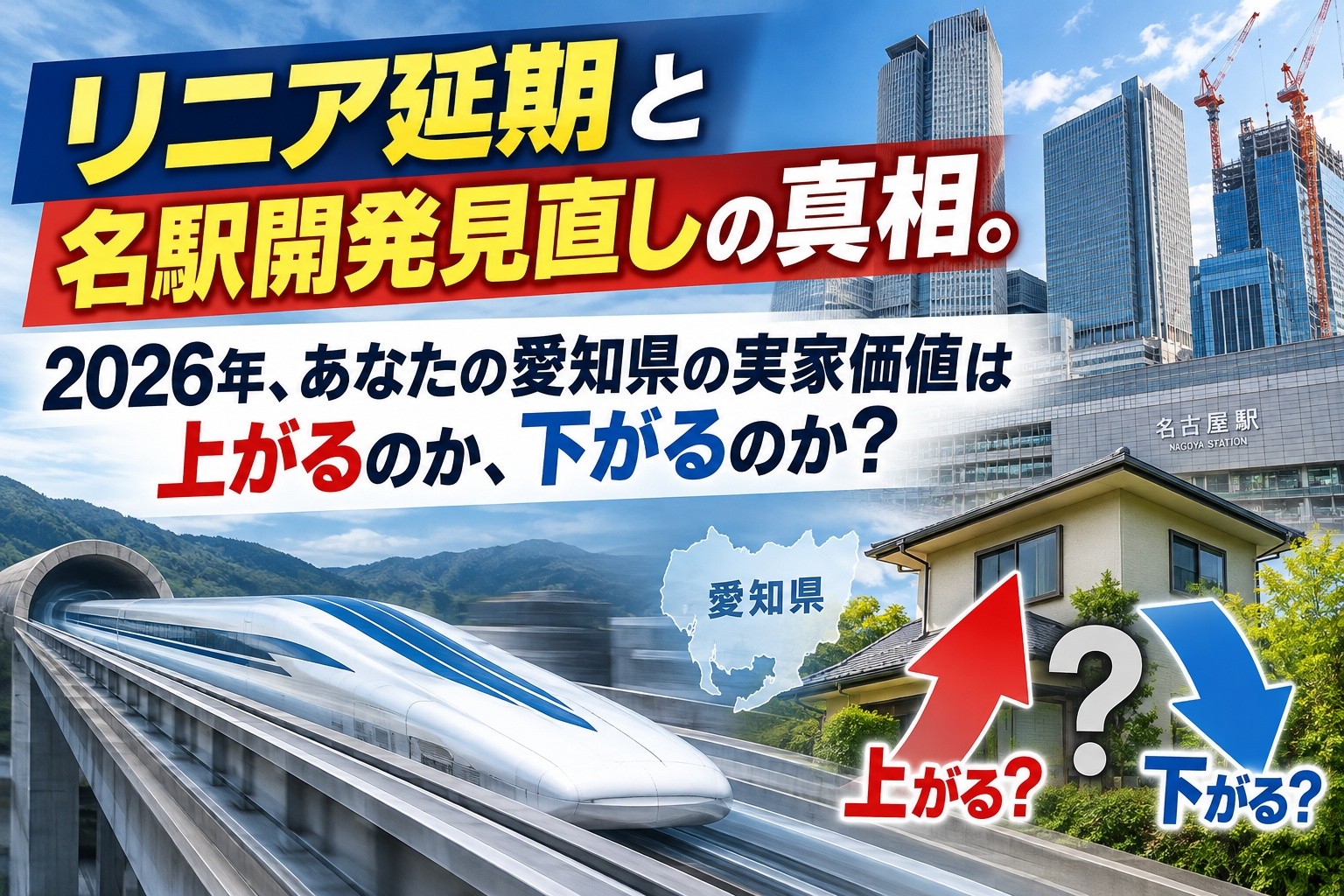 リニア延期と名駅開発見直しの真相。2026年、あなたの愛知県の実家価値は上がるのか、下がるのか