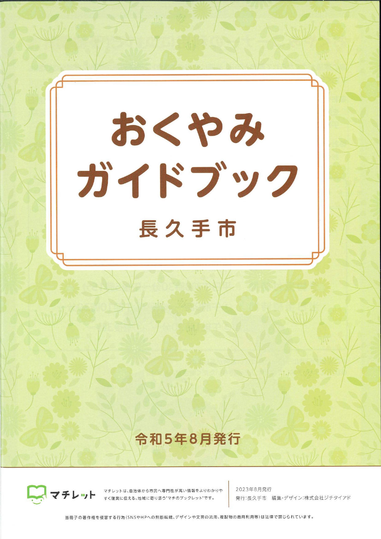 長久手市の「おくやみガイドブック」に掲載されました