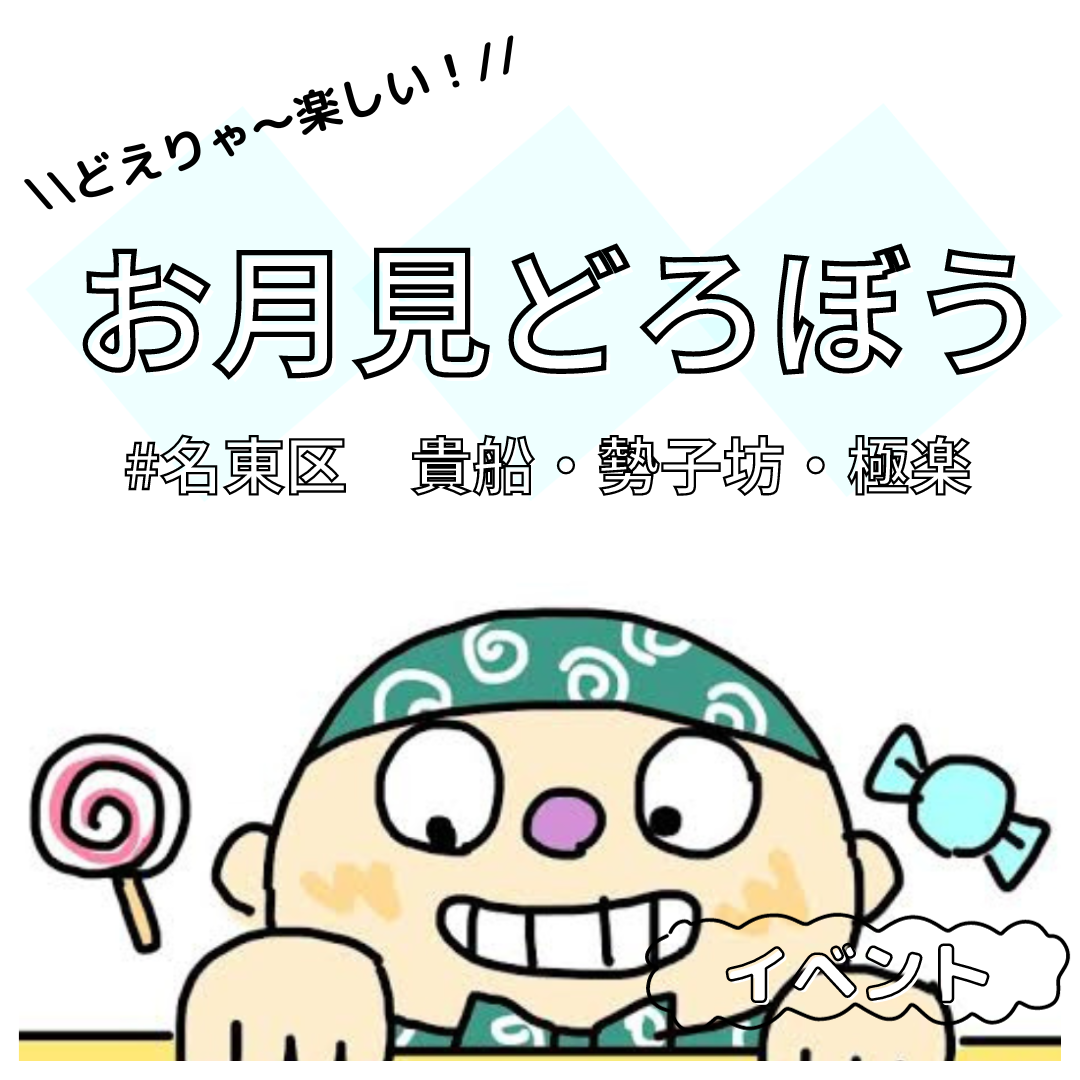 お月見どろぼう♪